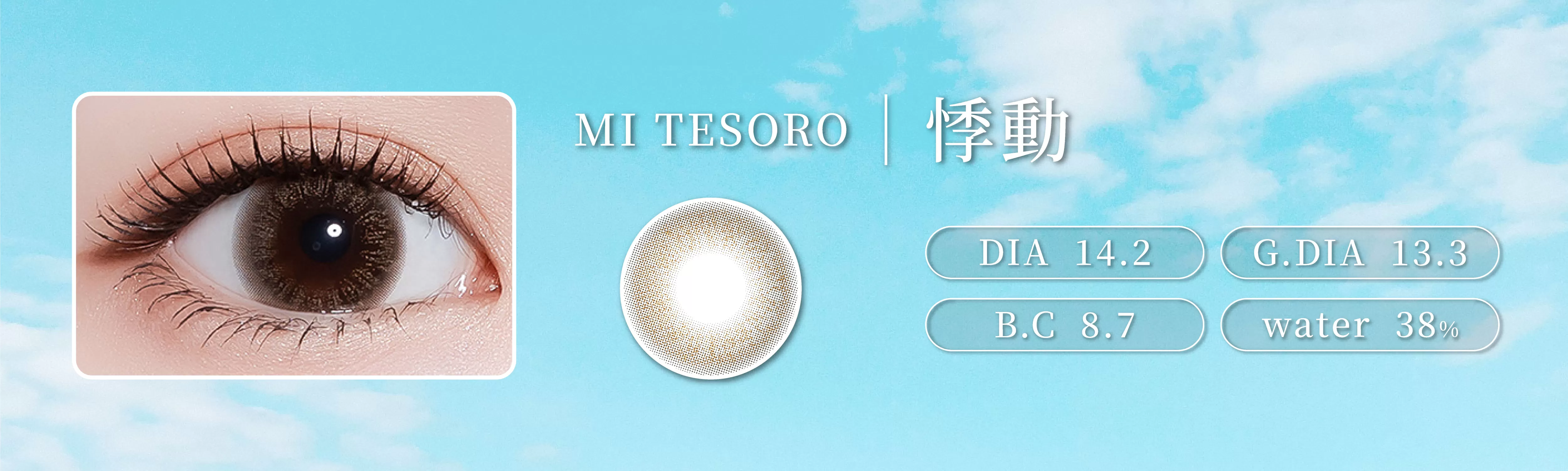 MI TESORO,蜜緹,彩色日拋,悸動 Throbbing Cafe