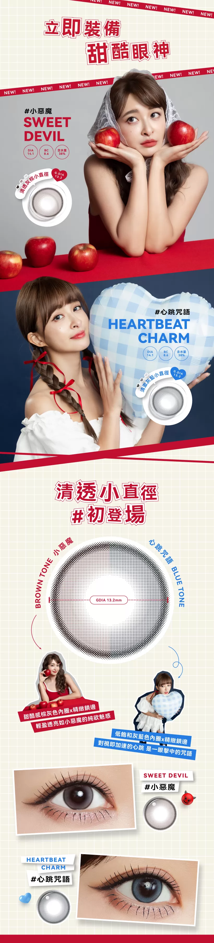 媞蜜多,彩色日拋,2026新色上市,薛妞妞,亞洲安視達,自然,小直徑,心跳咒語,小惡魔