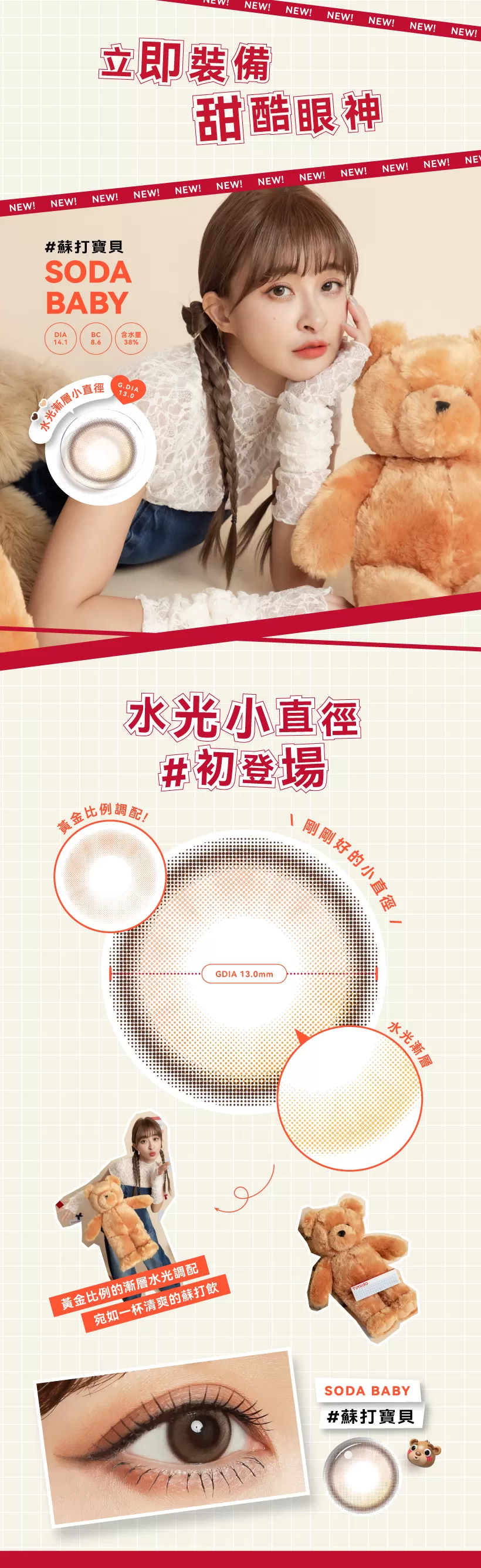 媞蜜多,彩色日拋,2026新色上市,薛妞妞,亞洲安視達,自然,小直徑,Soda Baby 蘇打寶貝