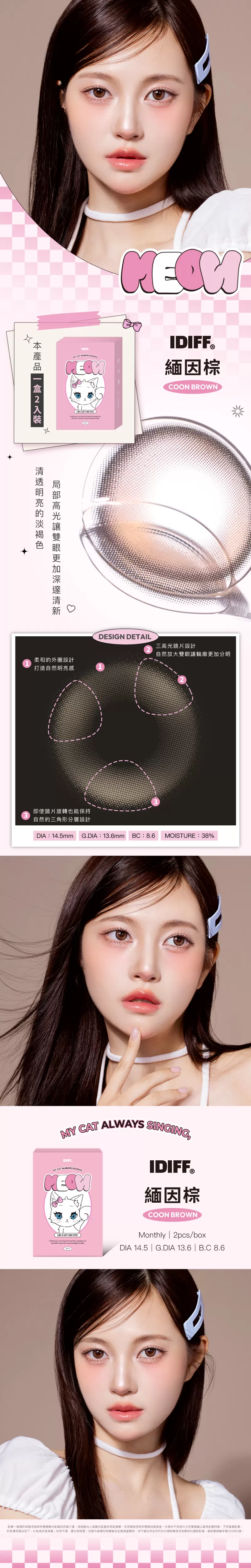 IDIFF,MEOW系列,彩色月拋,Coon Brown 緬因棕,棕色隱形眼鏡,韓國品牌,貓系隱眼