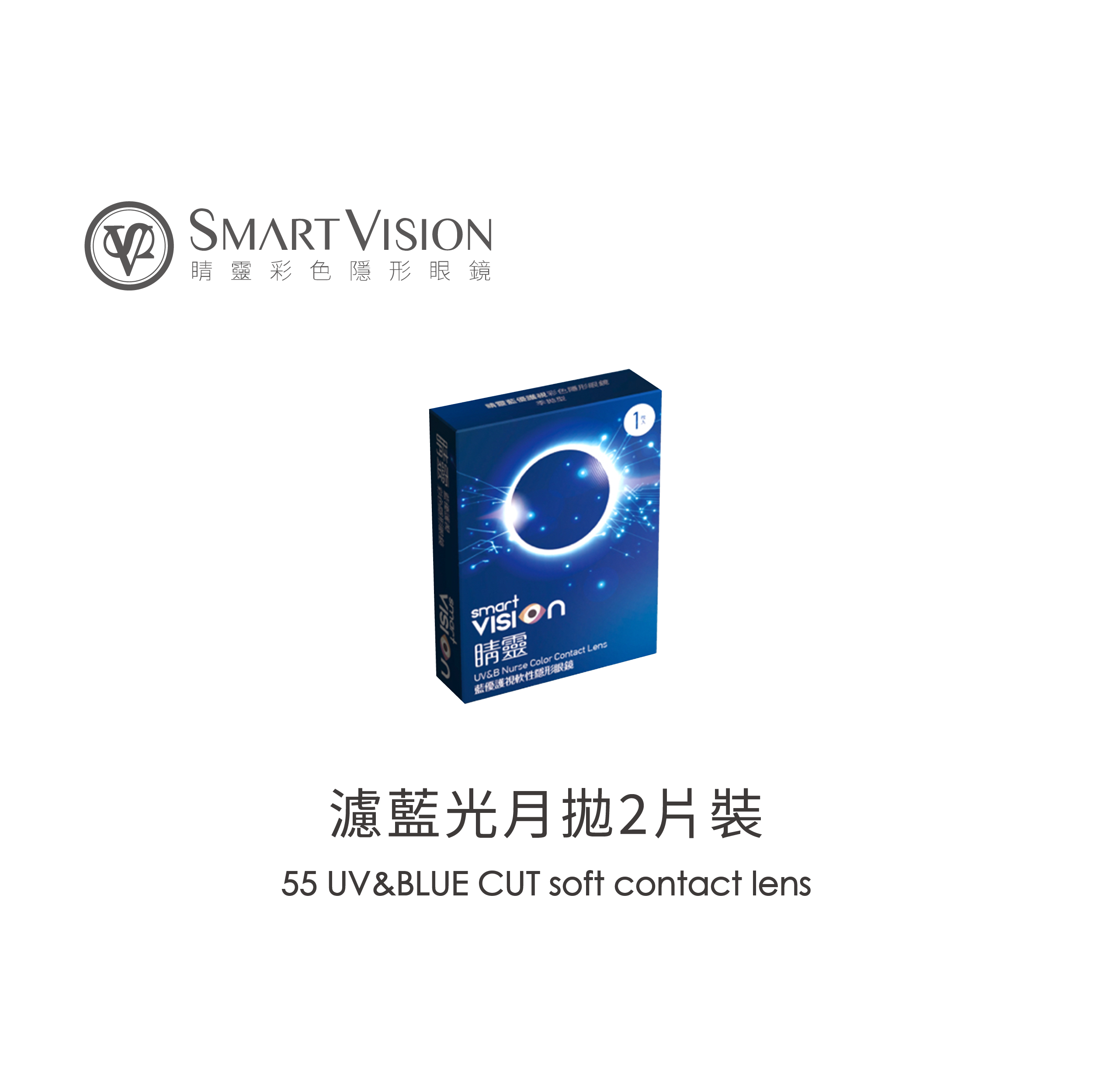 SmartVision睛靈UV濾藍光透明月拋2片裝