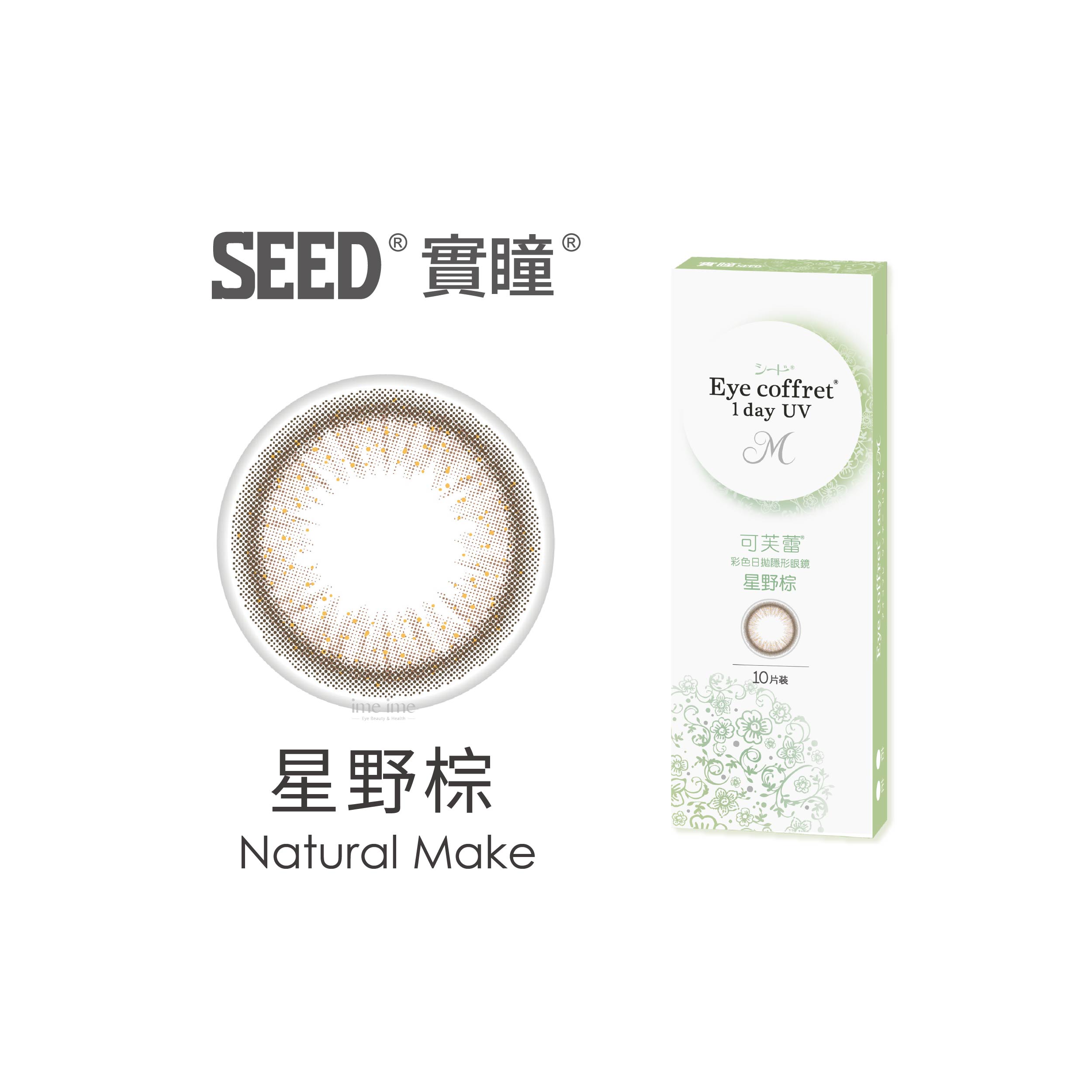 SEED實瞳coffret可芙蕾彩色日拋10片裝-星野棕