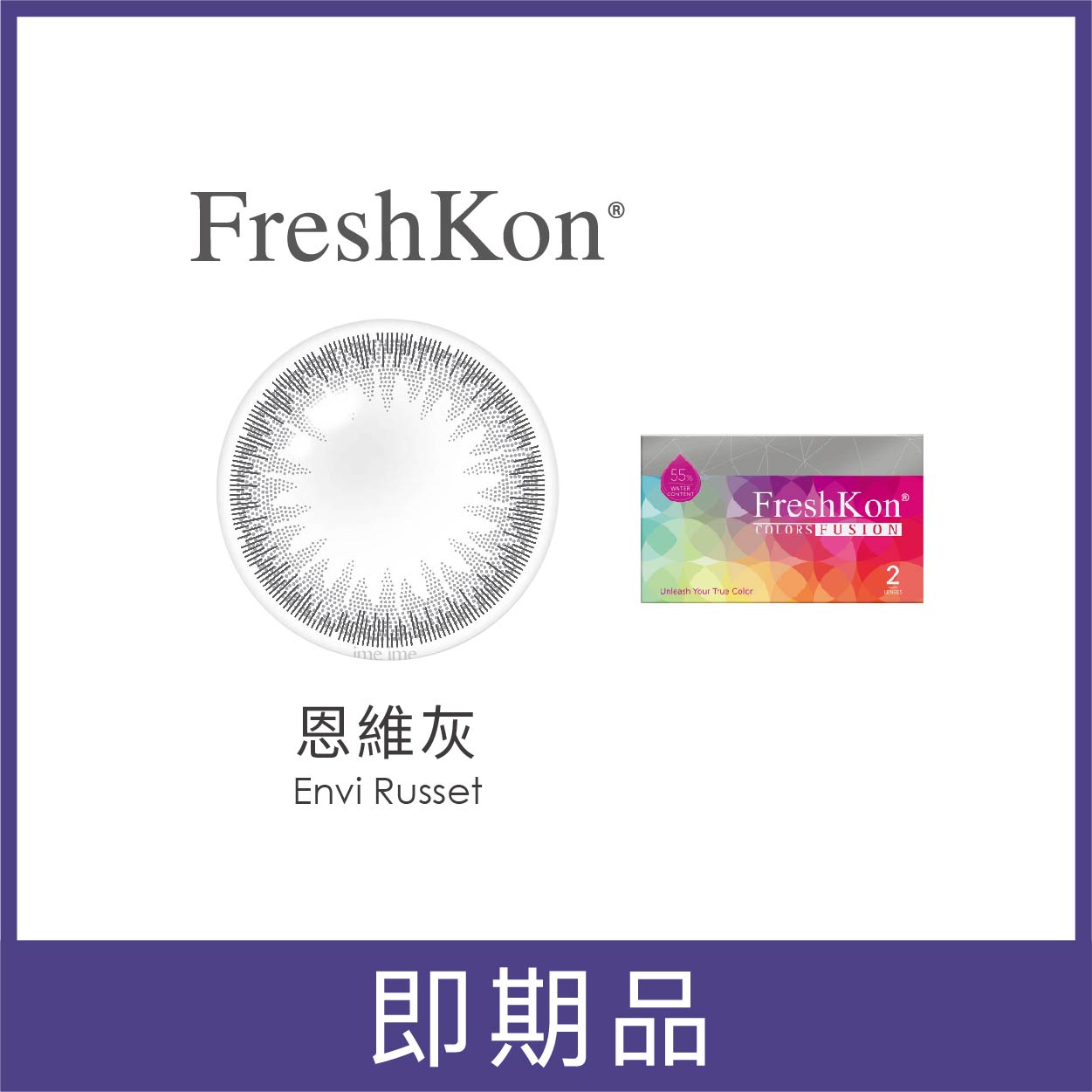 【即期品】FreshKon菲士康彩色月拋2片裝-恩維灰