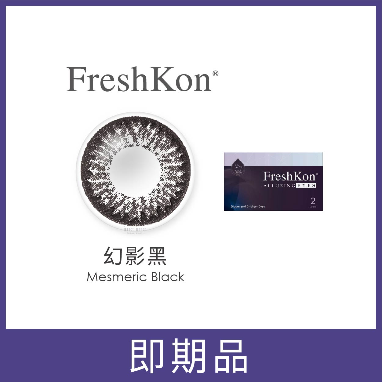 【即期品】FreshKon菲士康彩色月拋2片裝-幻影黑