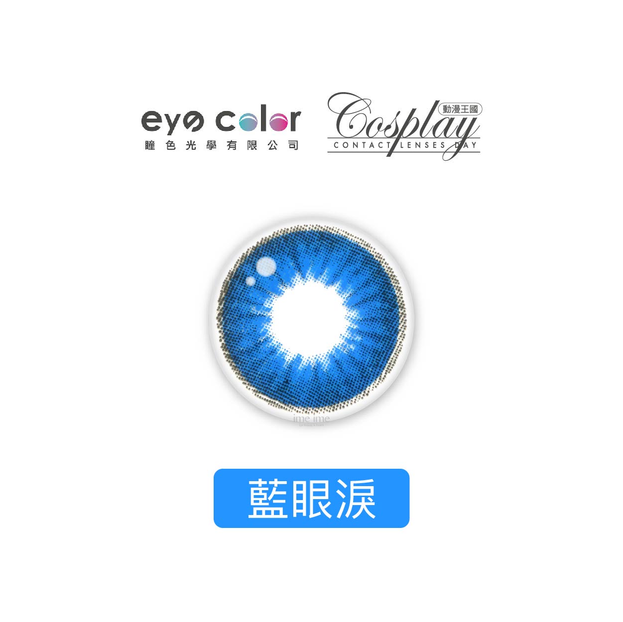 eyecolor Cosplay動漫王國彩色月拋1片裝-藍眼淚