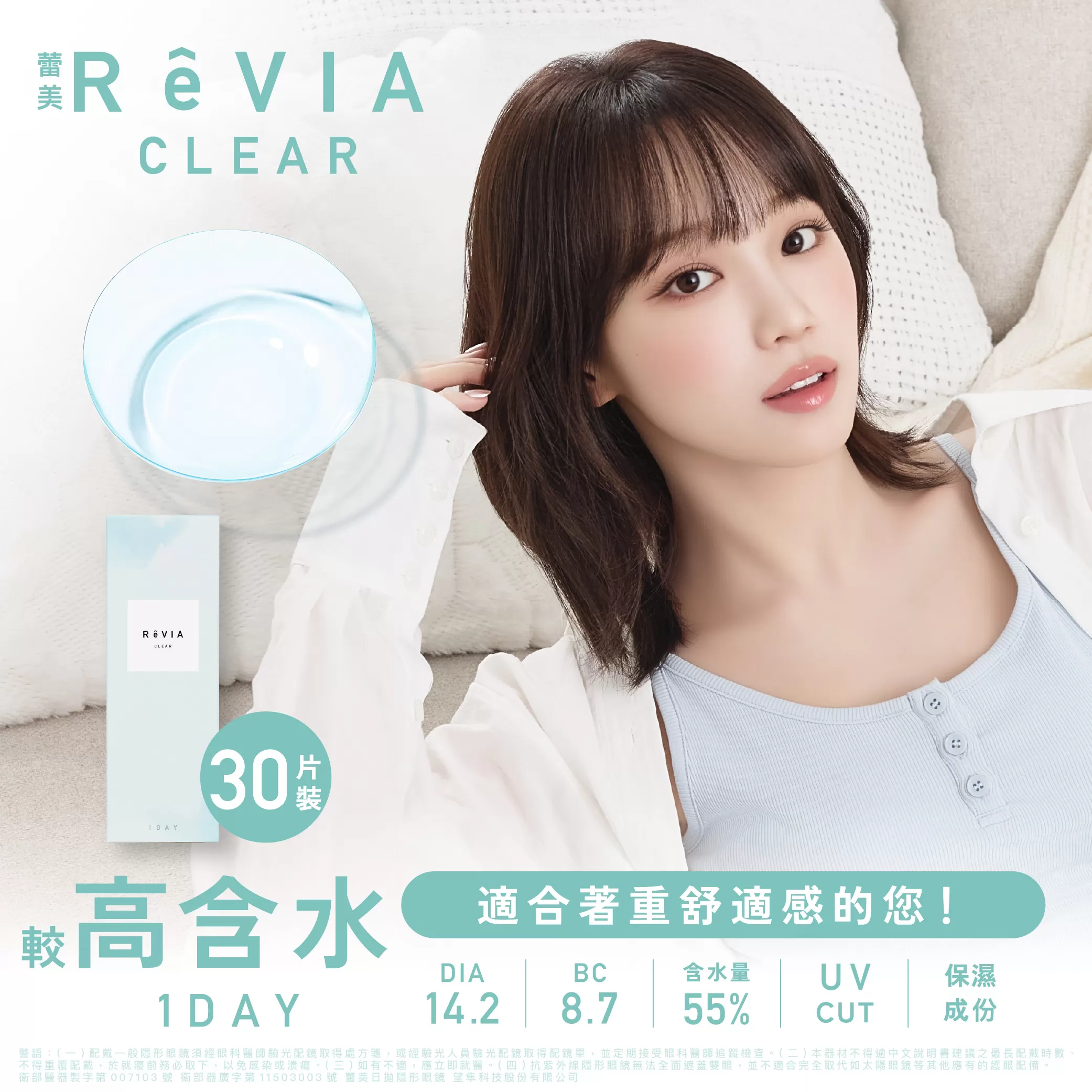 ReVIA蕾美55%含水量透明日拋30片裝(基弧8.7mm)