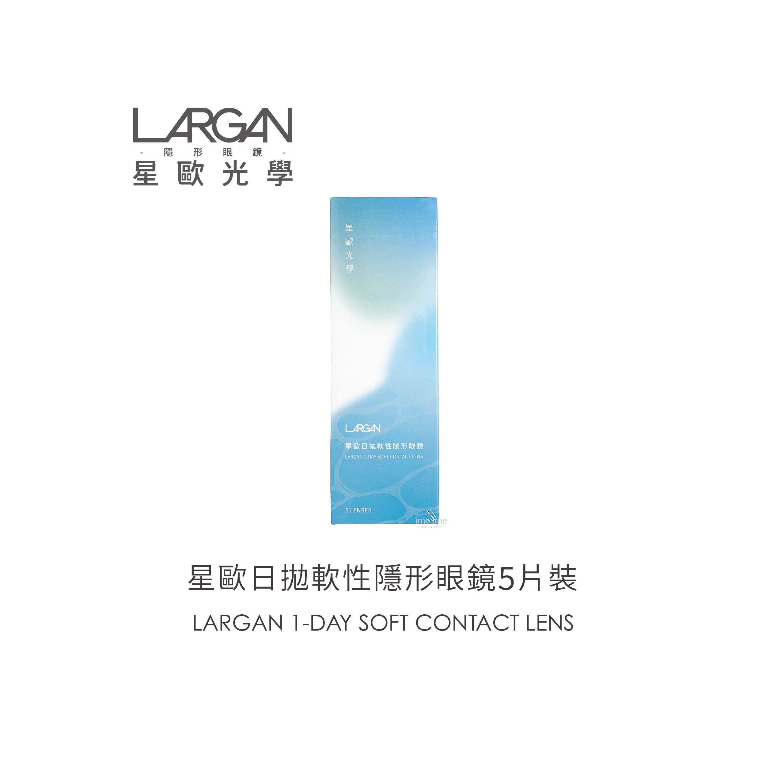 LARGAN星歐日拋軟性隱形眼鏡5片裝