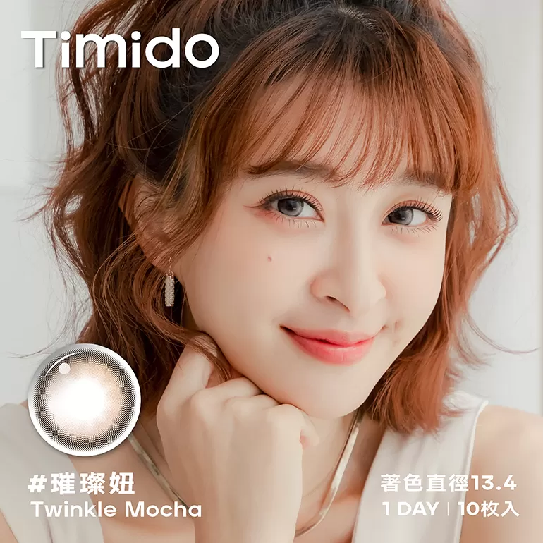 Timido媞蜜多彩色日拋10片裝-璀璨妞 Twinkle Mocha