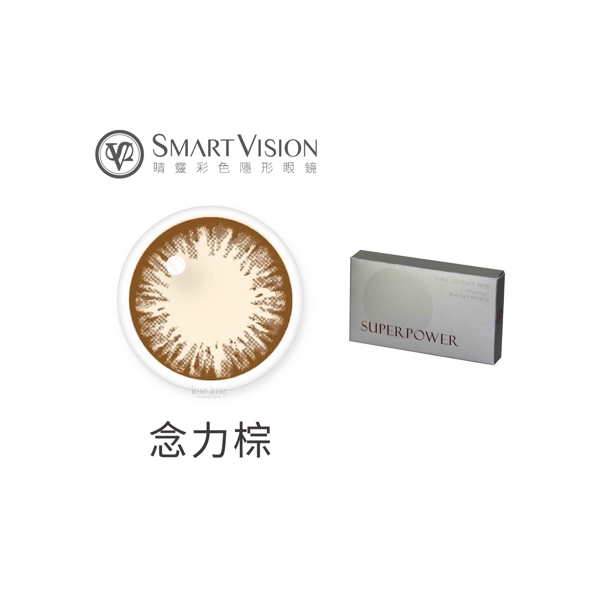 Smart Vision睛靈超能力濾藍光彩色月拋1片裝-念力棕