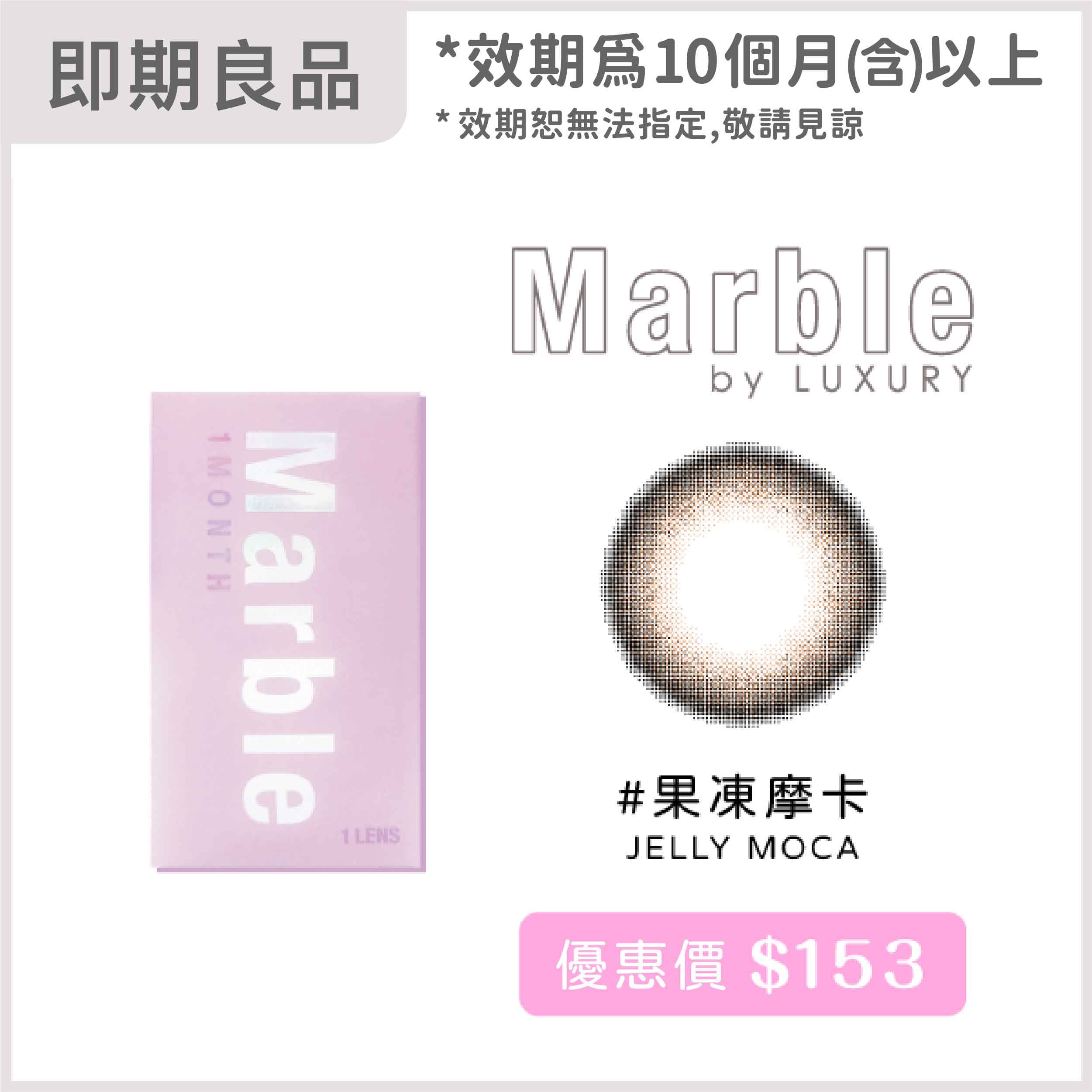 Marble華麗糖芯彩色月拋1片裝-Jelly Moca果凍摩卡