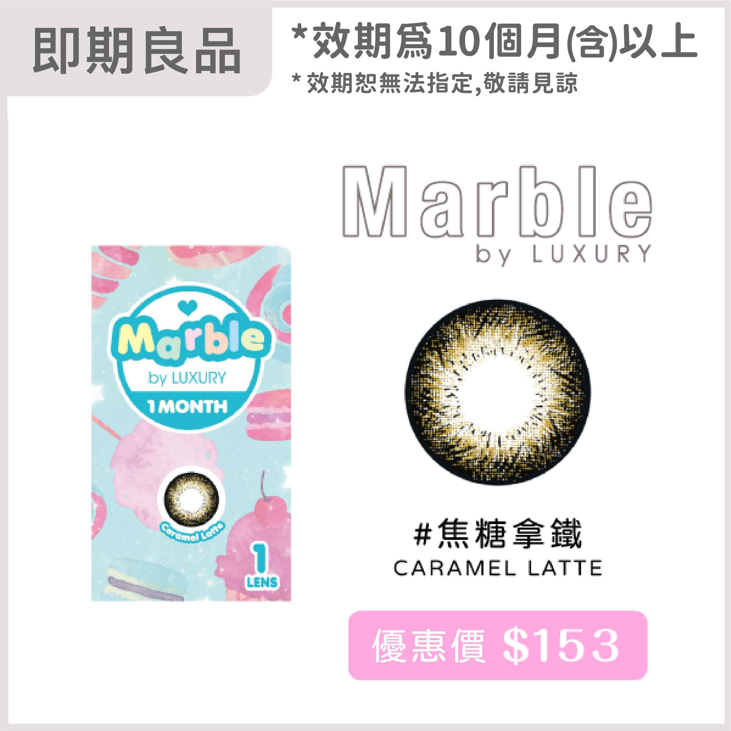 Marble華麗糖芯彩色月拋1片裝-Caramel Latte焦糖拿鐵