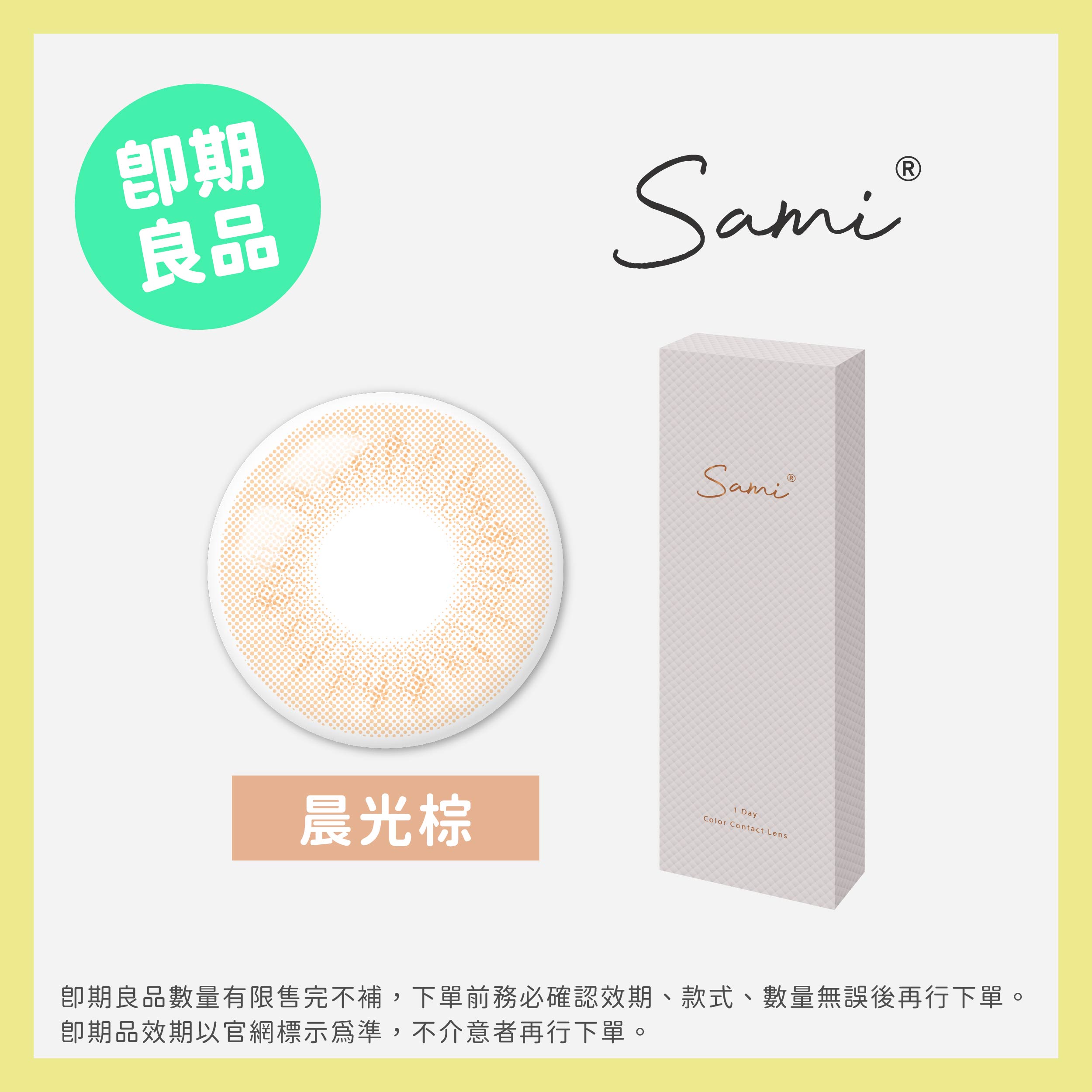 Sami 佐美 (即期)彩色日拋10片裝-Light Brown 晨光棕