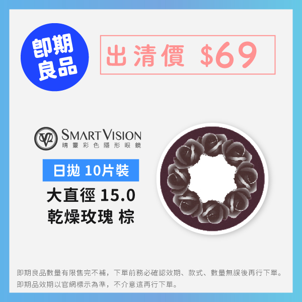(即期品)SmartVision睛靈彩色日拋10片裝-乾燥玫瑰棕