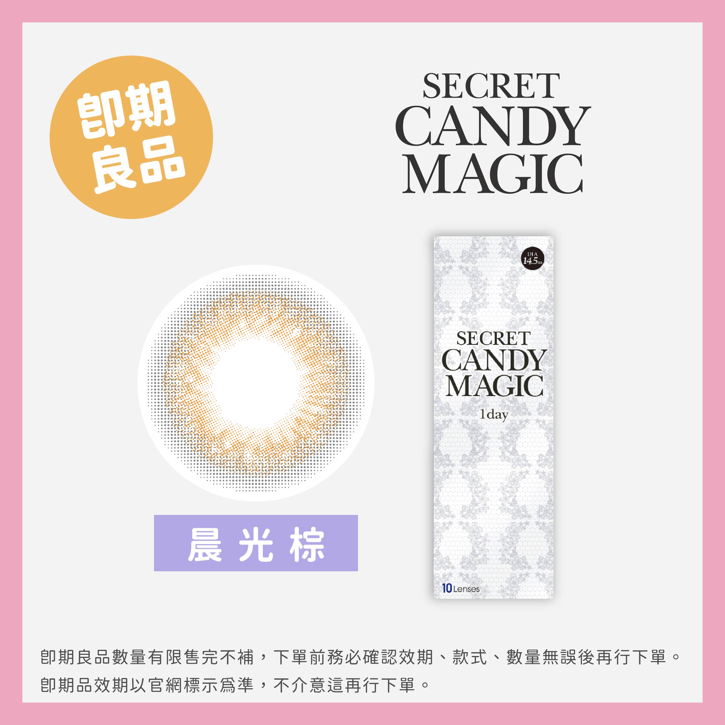 Secret Candy Magic (即期)彩色日拋10片裝-晨光棕