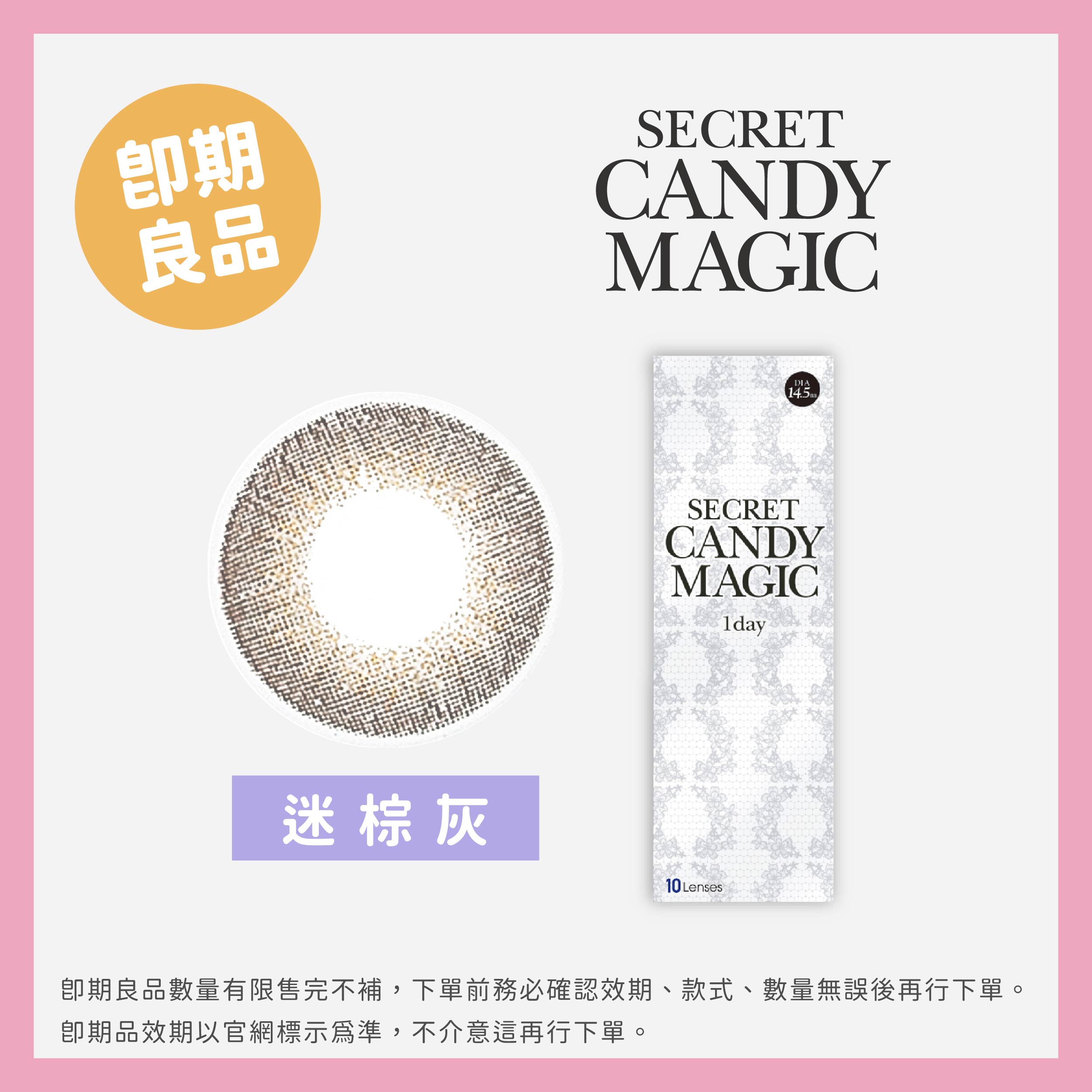 Secret Candy Magic (即期)彩色日拋10片裝-迷棕灰