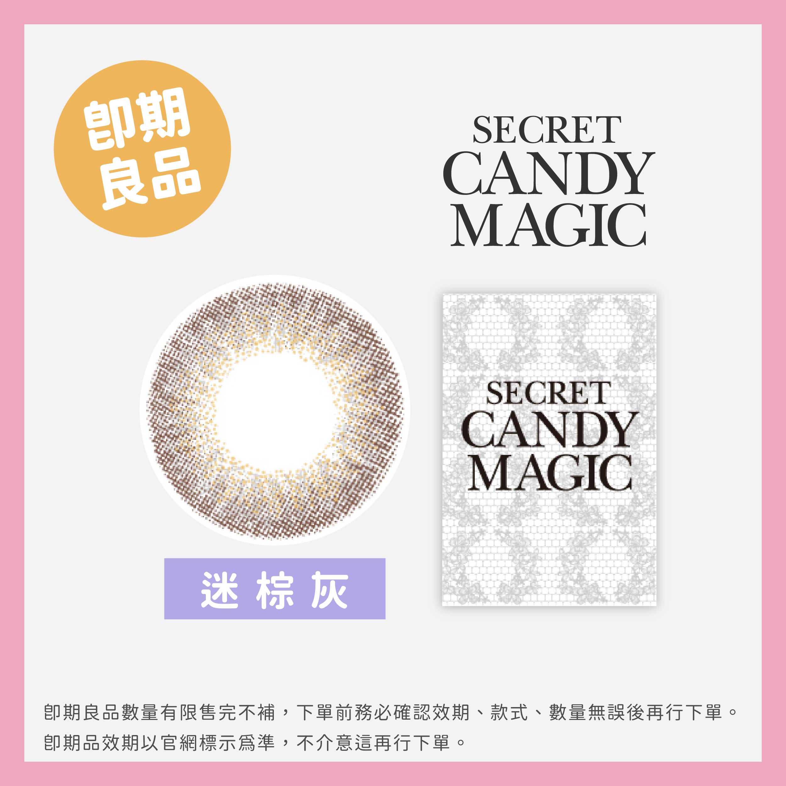 Secret Candy Magic (即期)彩色月拋1片裝-迷棕灰