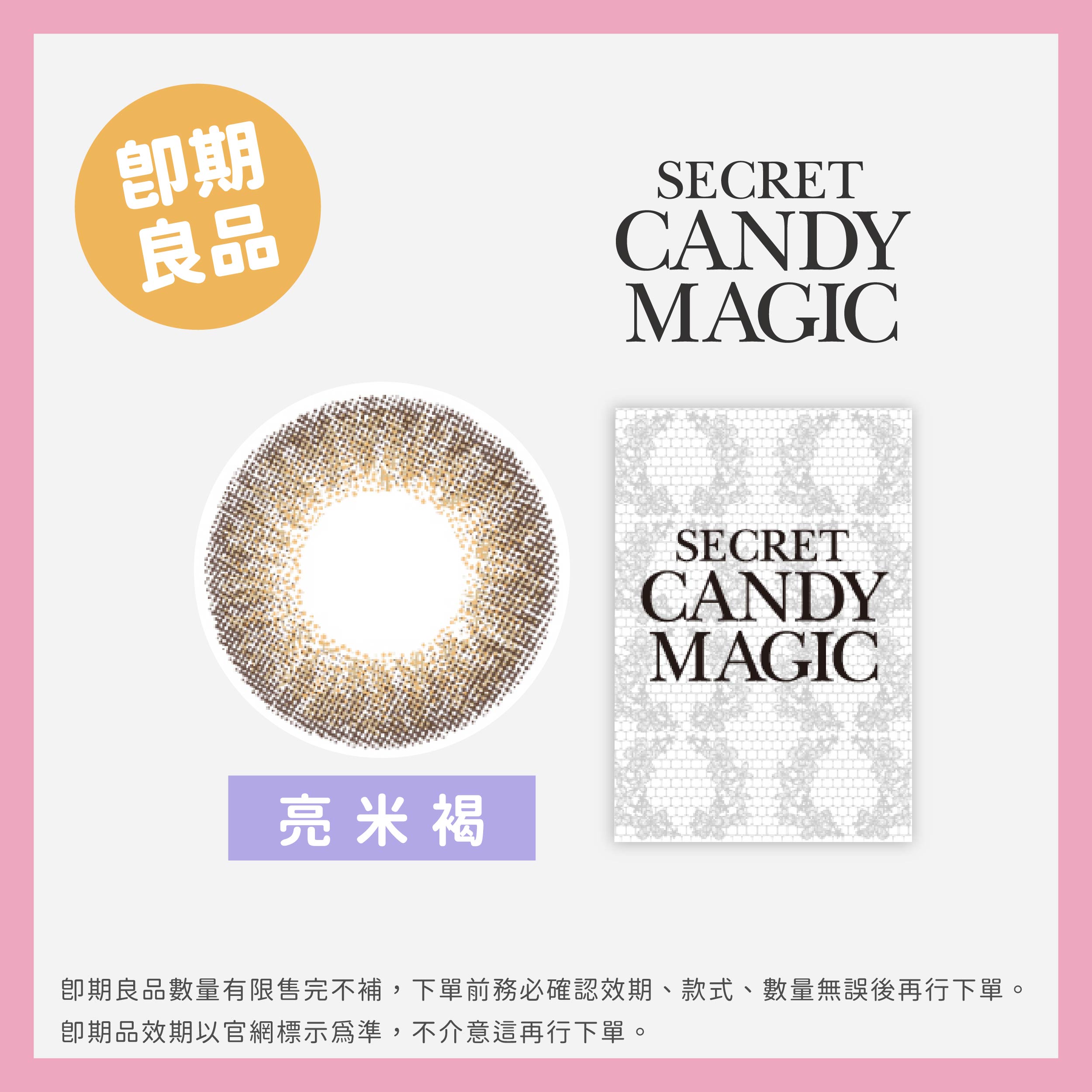 Secret Candy Magic (即期)彩色月拋1片裝-亮米褐