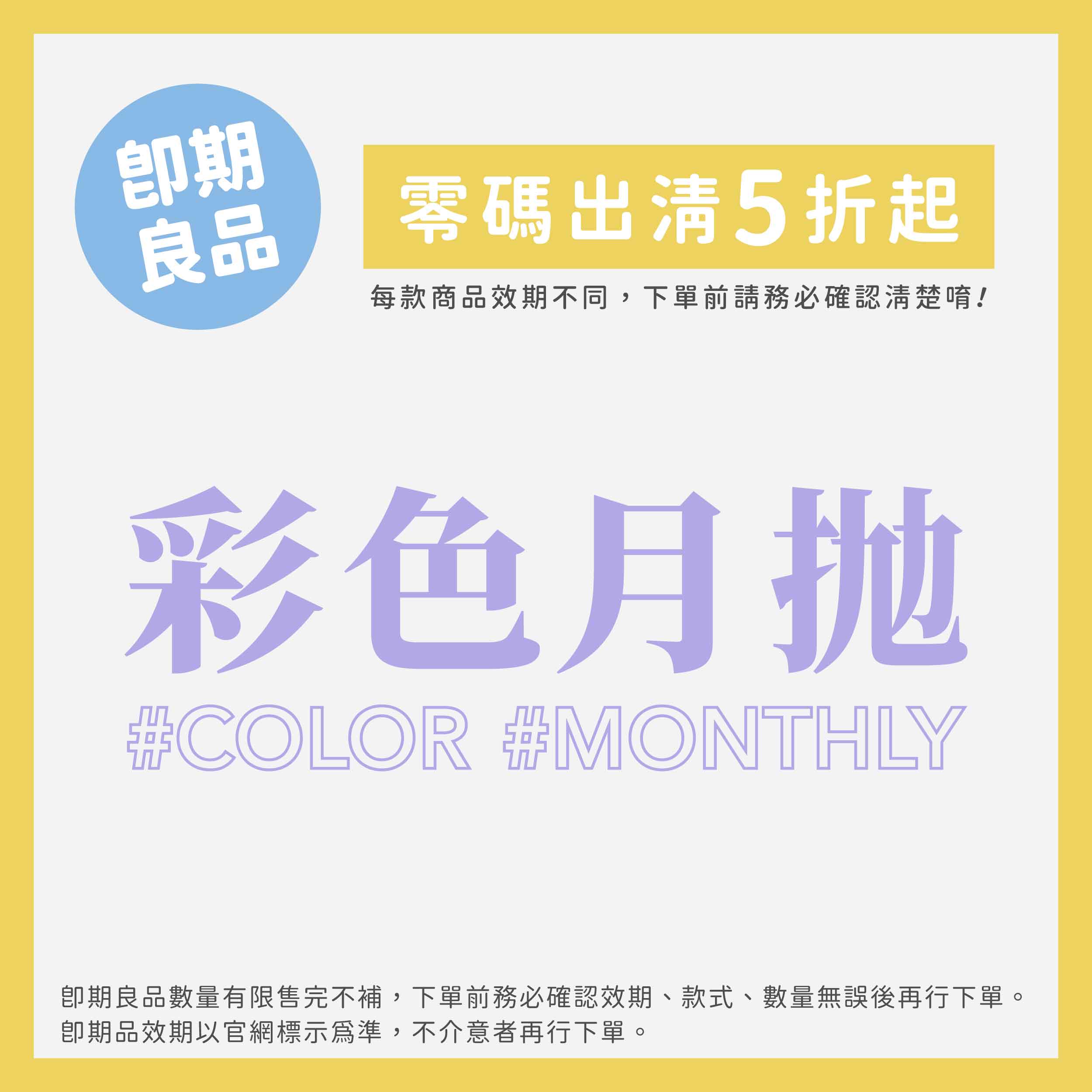 零碼出清｜即期品彩色月拋