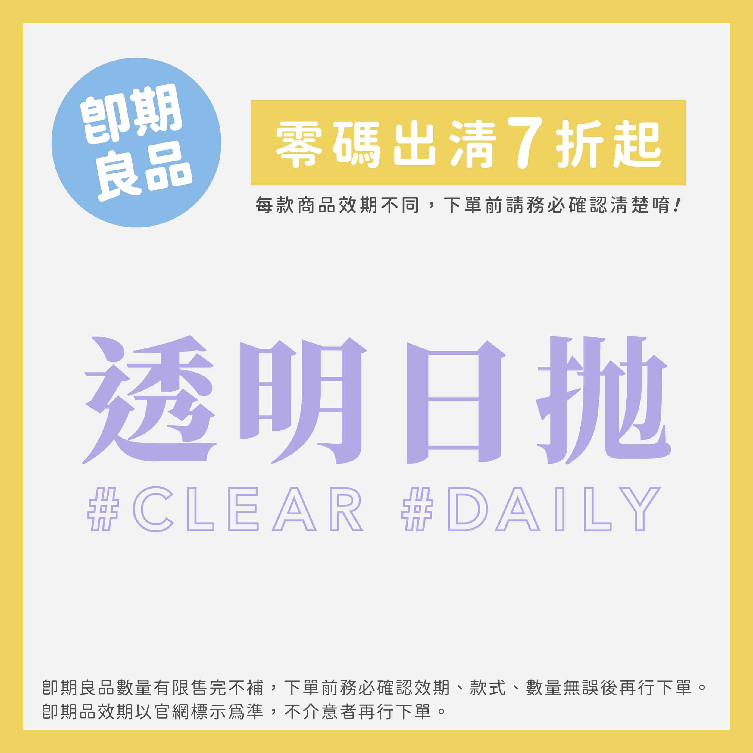 零碼出清｜即期品透明日拋