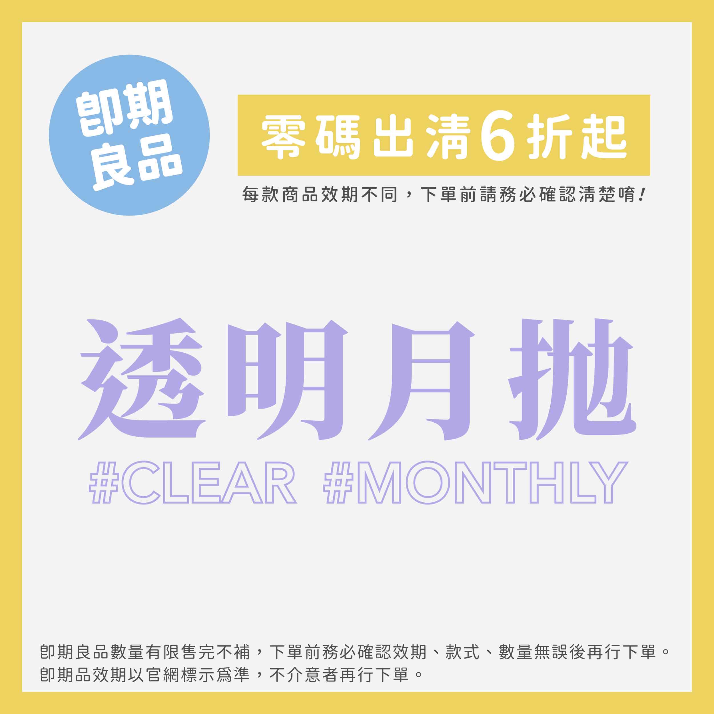零碼出清｜即期品透明月拋