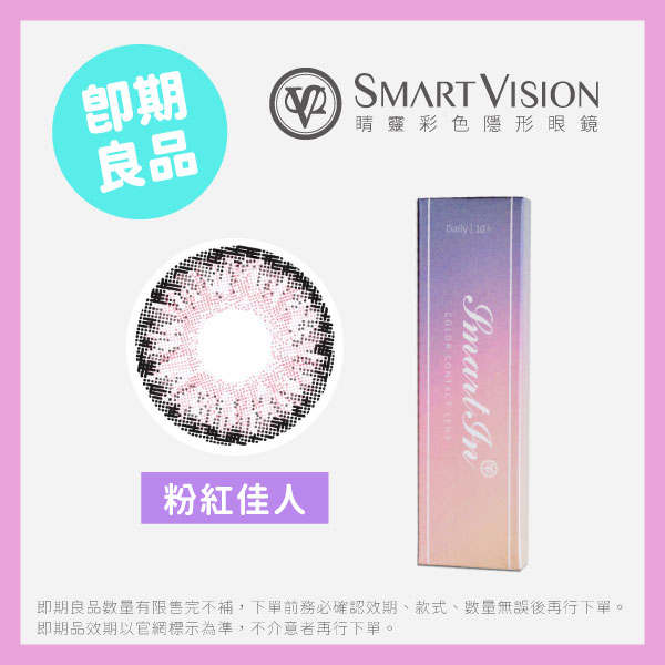 即期品SmartVision La Bonne Vie睛靈微醺夜彩色日拋10片裝Pink Lady紅粉佳人即期品