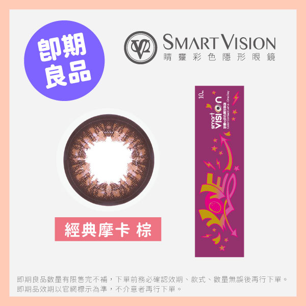 即期品SmartVision 睛靈大直徑彩色日拋10片裝經典摩卡棕即期品