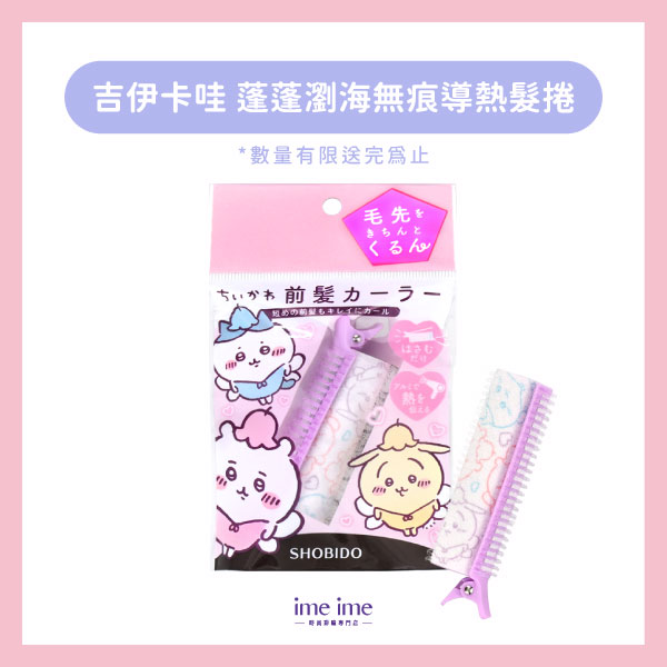 妝美堂 Chiikawa吉伊卡哇 蓬蓬瀏海無痕導熱髮捲