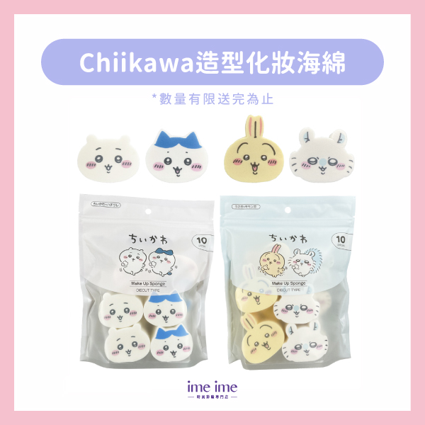 日本SHOBIDO粧美堂 Chiikawa吉伊卡哇 造型化妝海綿