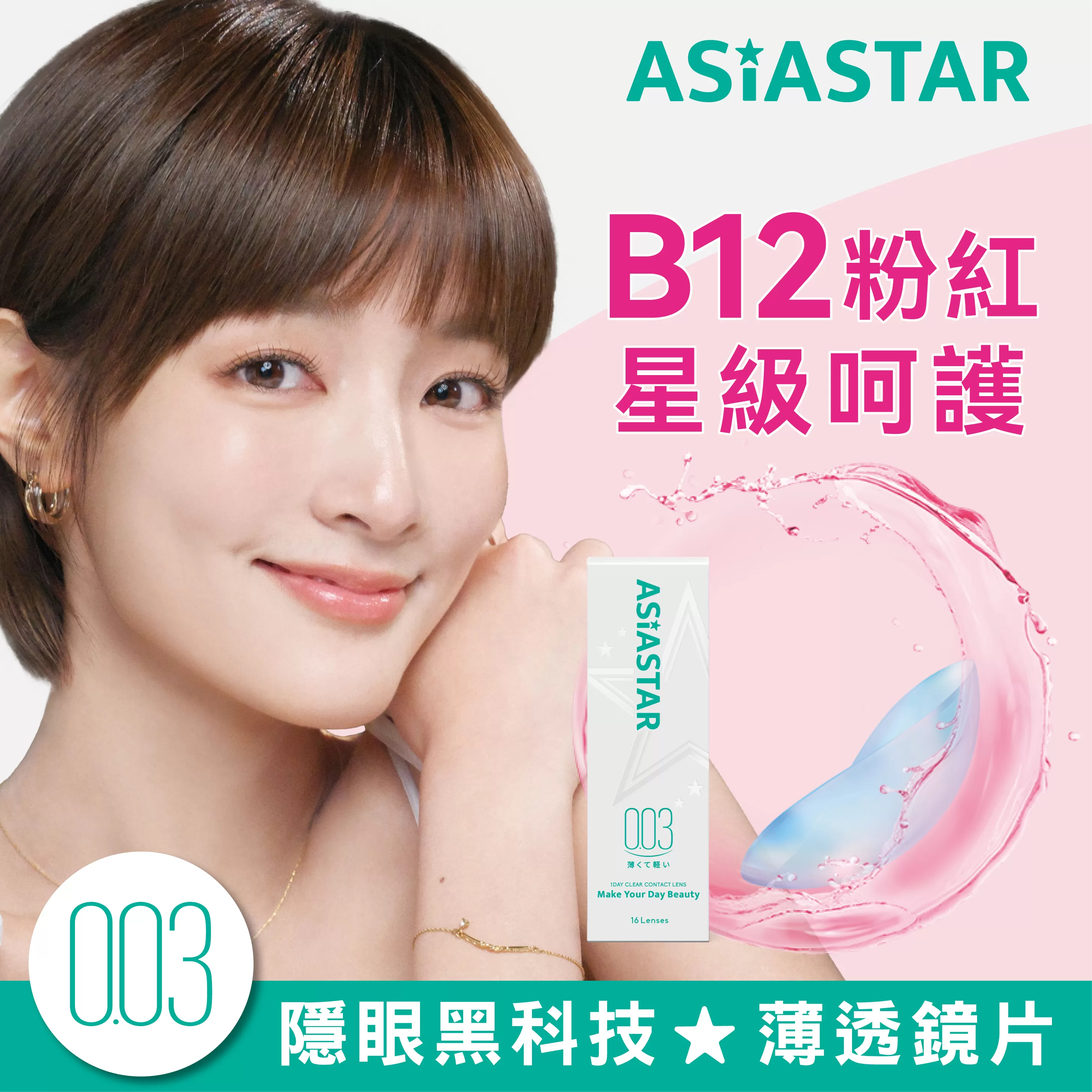ASIA STAR 純粹美透明日拋16片裝