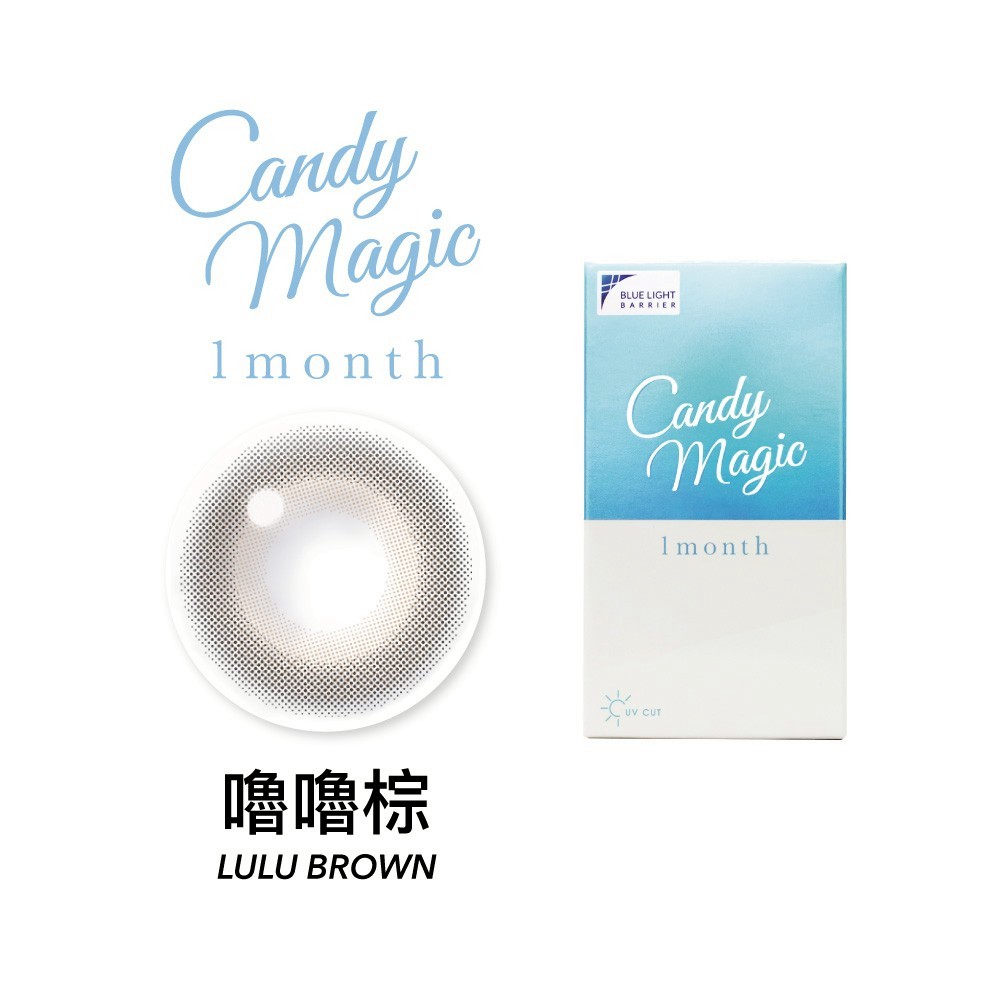 Candy Magic 魔幻糖果抗藍光彩色月拋1片裝Lulu Brown 嚕嚕棕