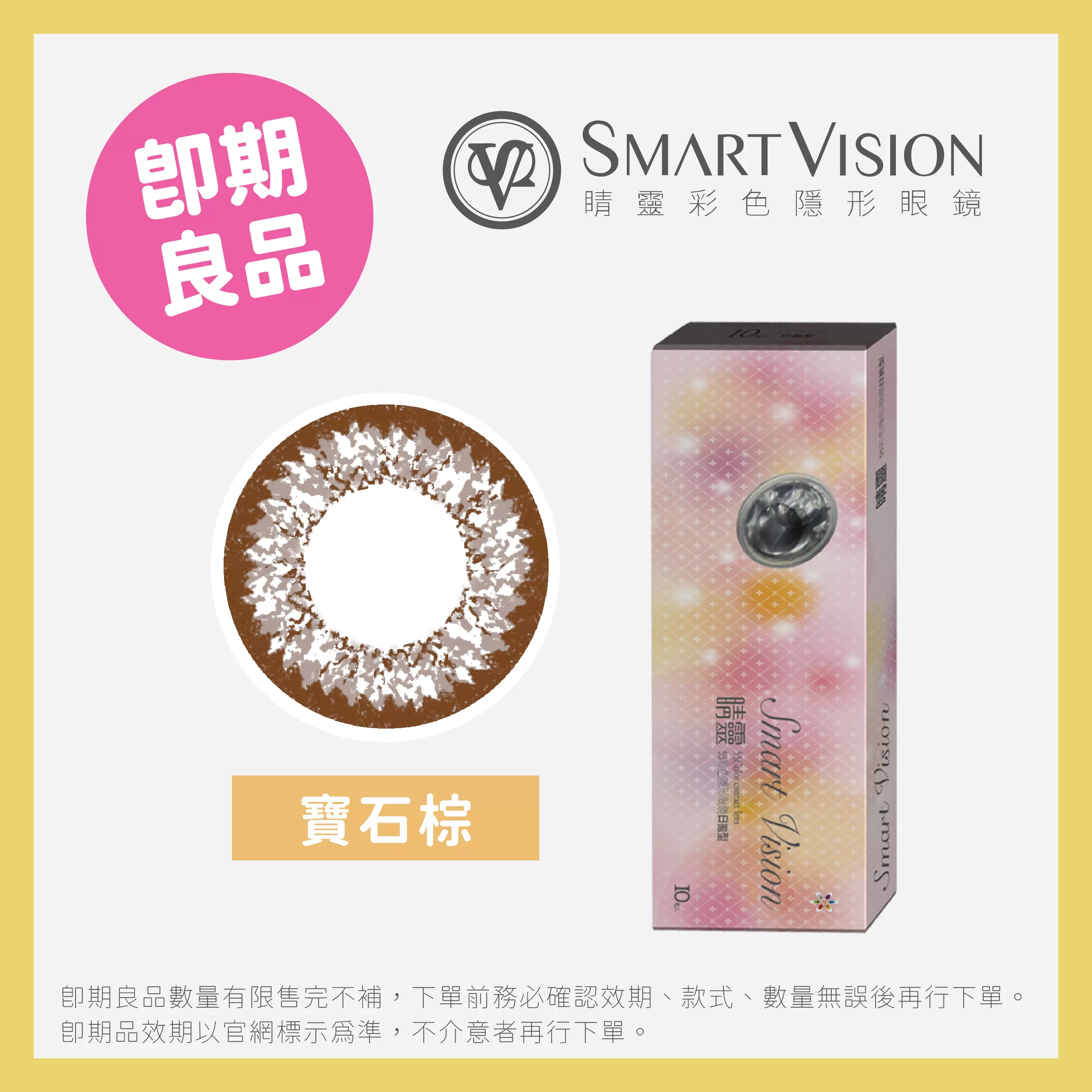 (即期)Smart Vision睛靈彩色隱形眼鏡 寶石系列彩色日拋10片裝單彩寶石棕