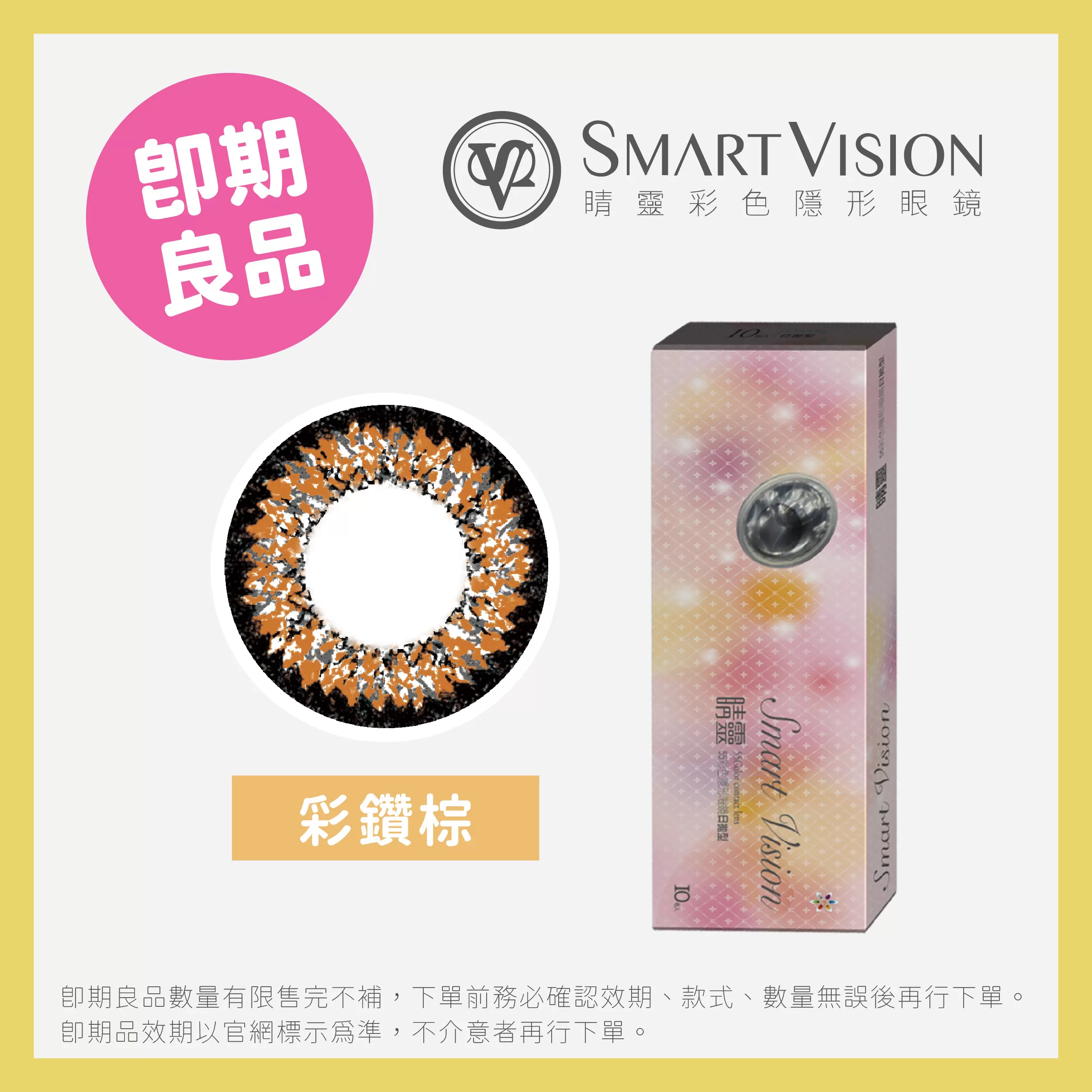 (即期)Smart Vision睛靈彩色隱形眼鏡 寶石系列彩色日拋10片裝雙彩彩鑽棕