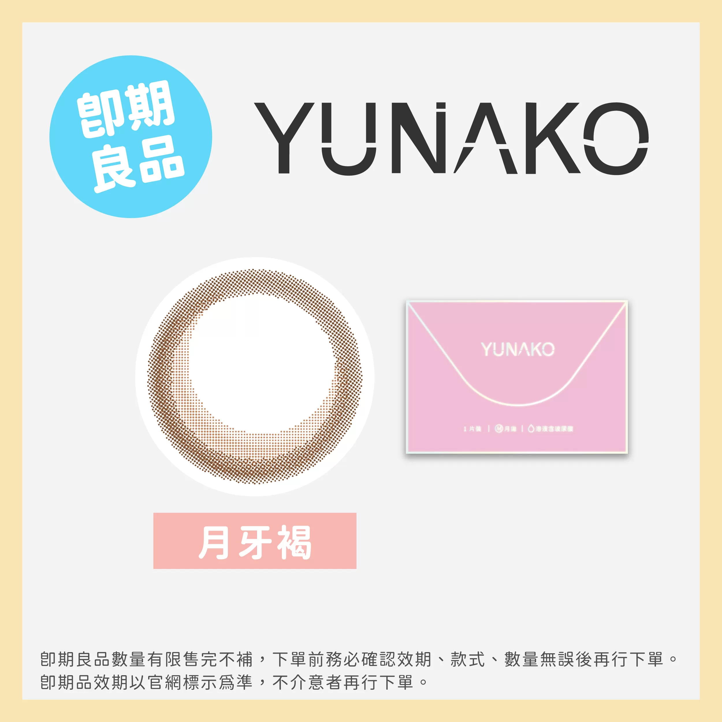 (即期)YUNAKO優娜可彩色月拋1片裝月牙褐