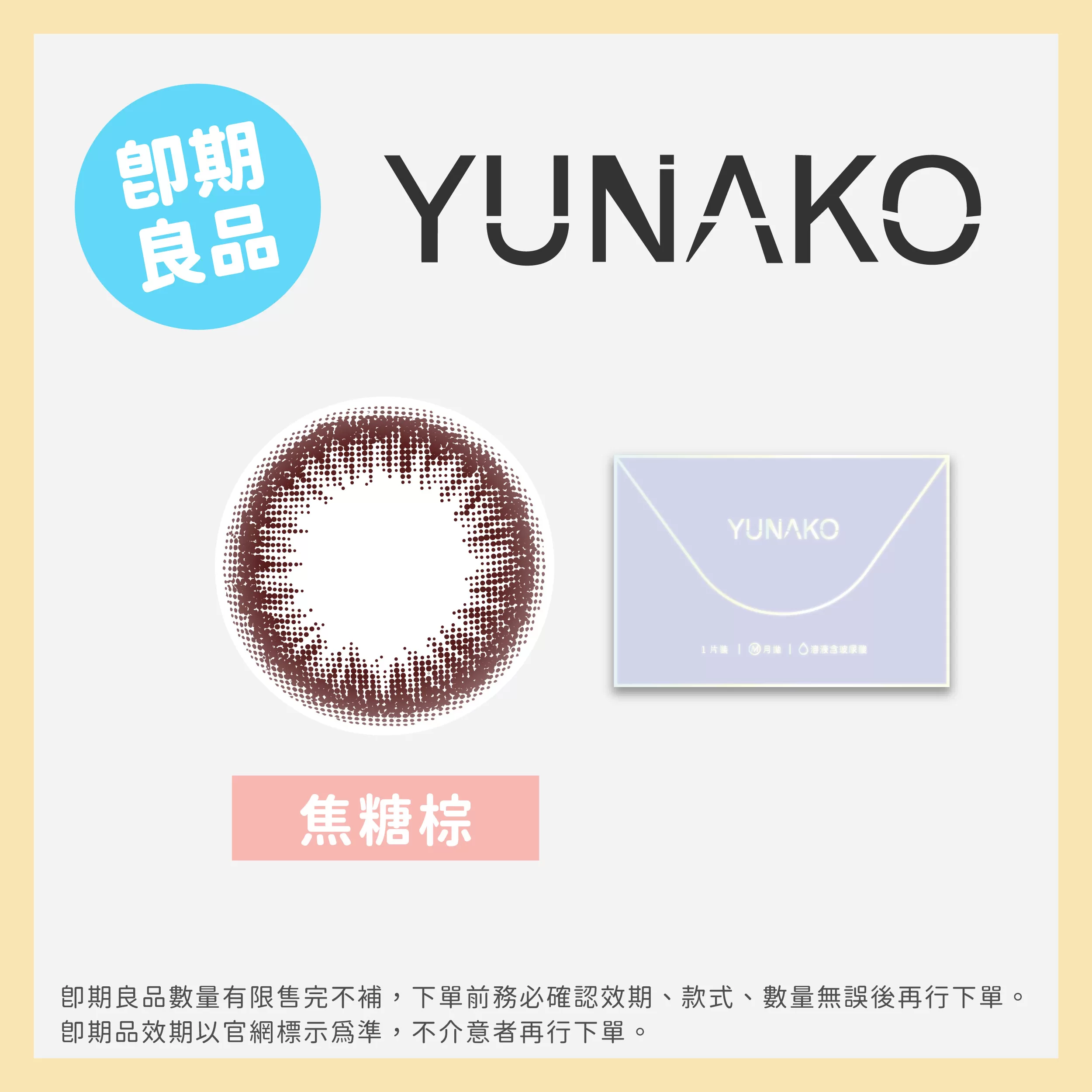 (即期)YUNAKO優娜可彩色月拋1片裝焦糖棕