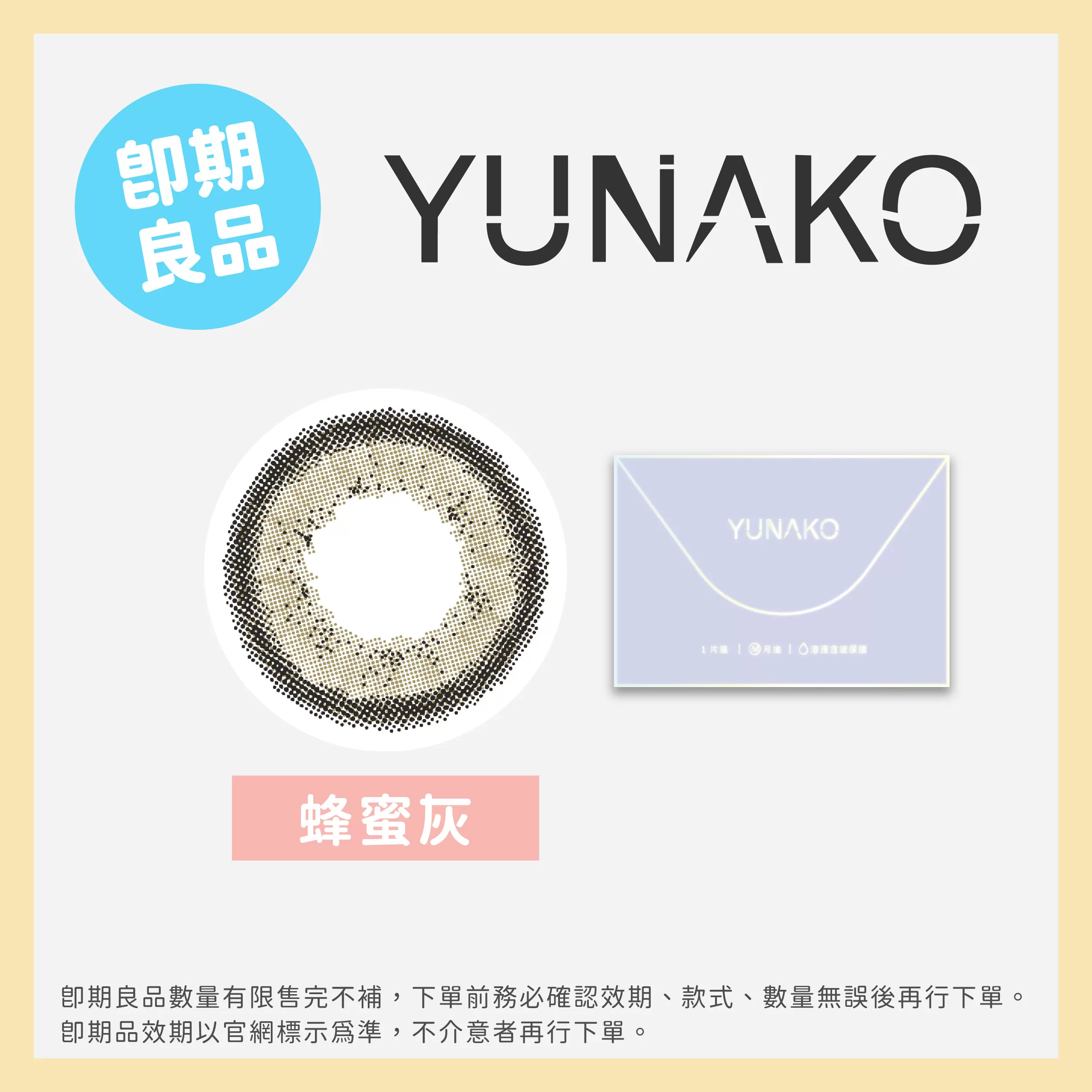 (即期)YUNAKO優娜可彩色月拋1片裝蜂蜜灰