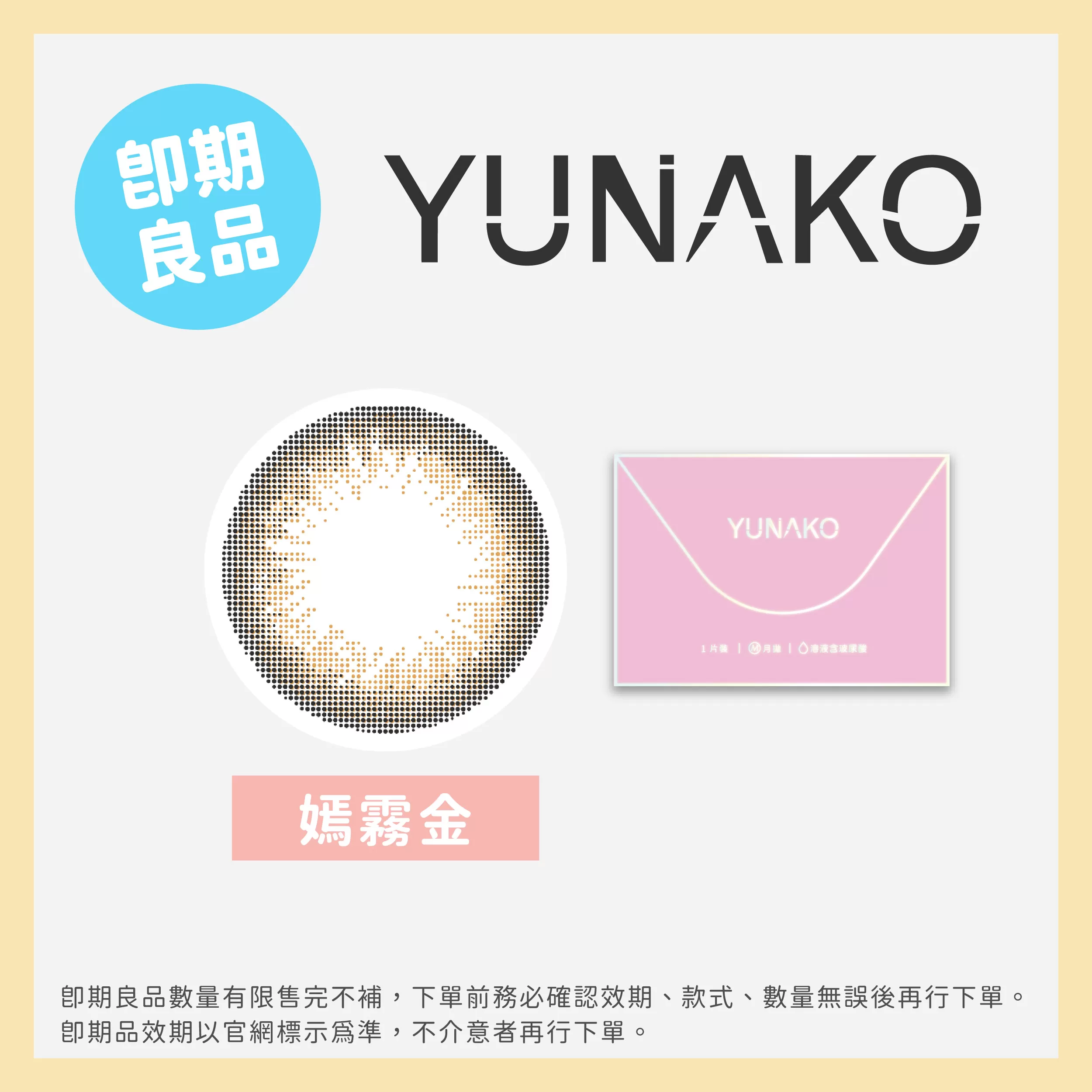 (即期)YUNAKO優娜可彩色月拋1片裝嫣霧金