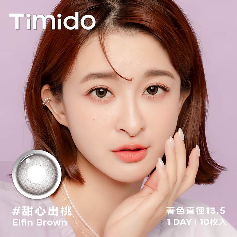 Timido媞蜜多彩色日拋10片裝Elfin Brown 甜心出桃