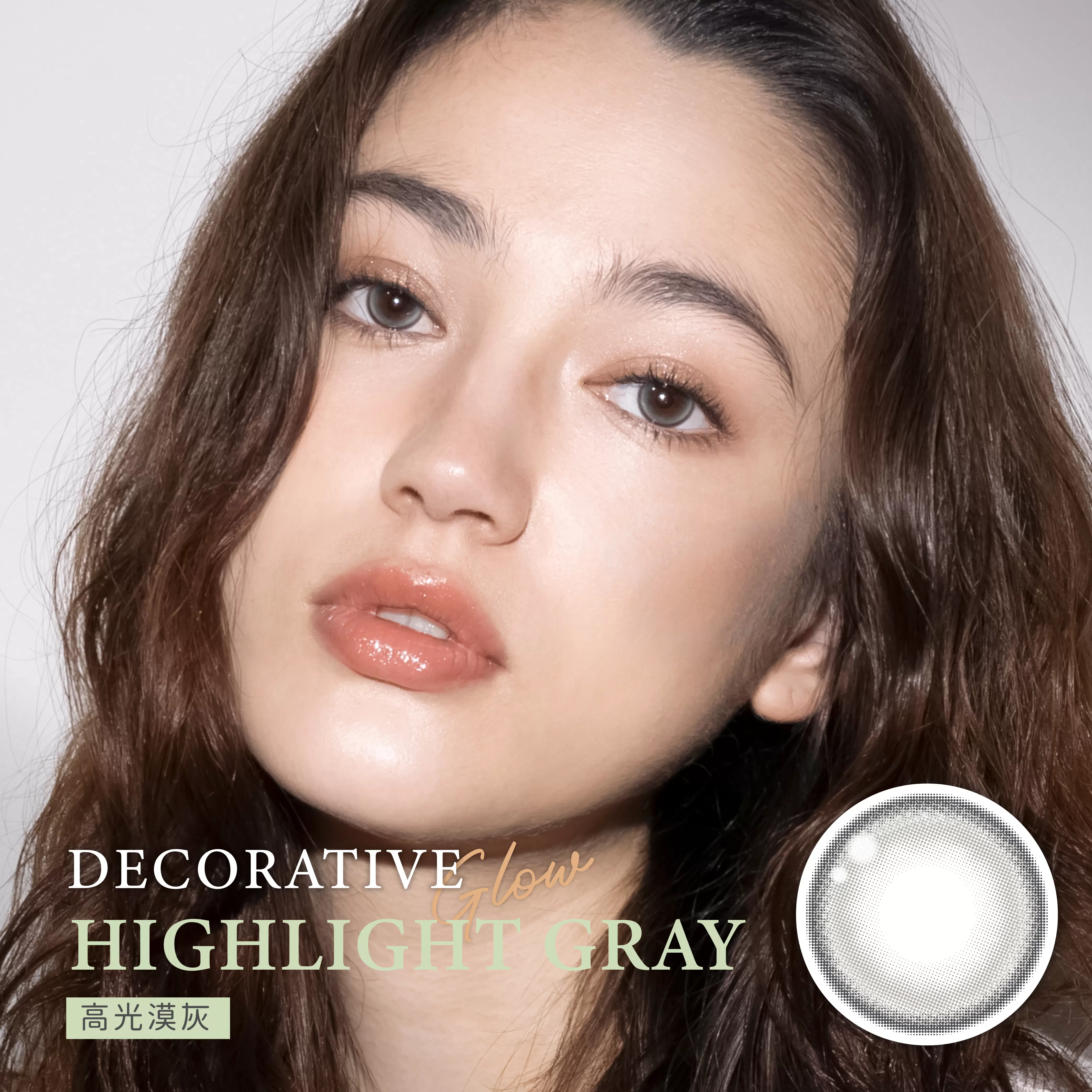 DECORATIVE GLOW 視妝美彩色月拋1片裝Highlight Gray 高光漠灰
