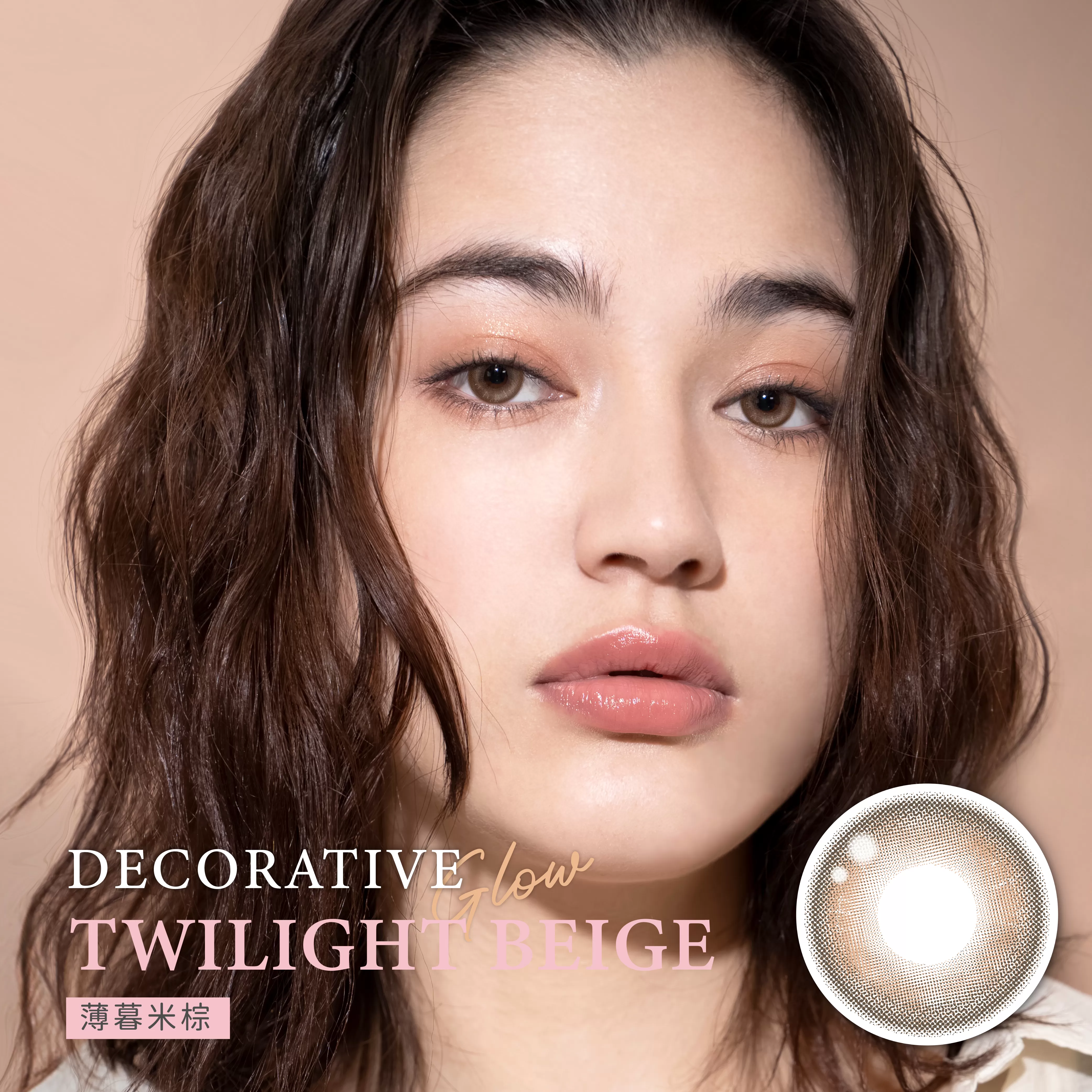 DECORATIVE GLOW 視妝美彩色月拋1片裝Twilight Beige 薄暮米棕
