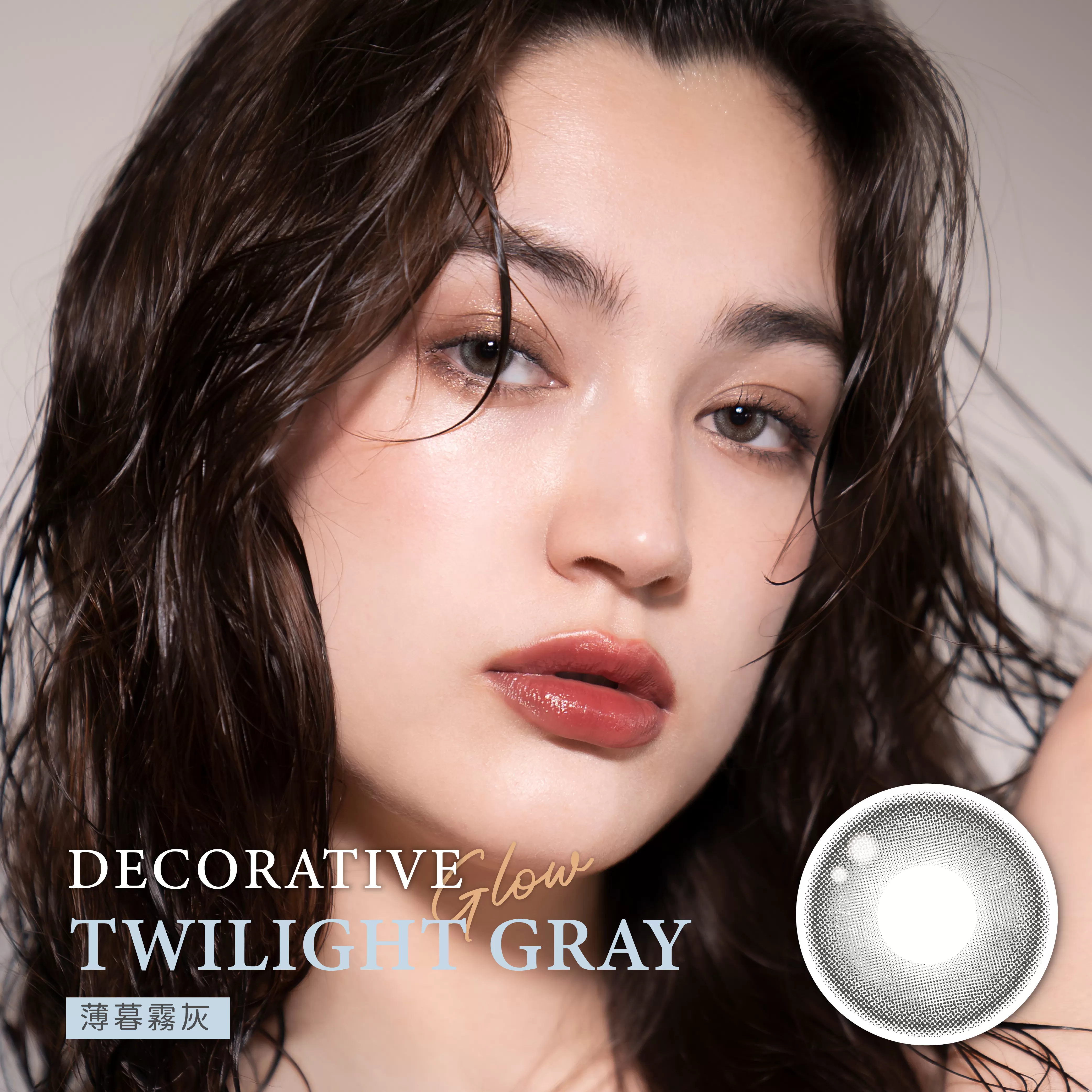 DECORATIVE GLOW 視妝美彩色月拋1片裝Twilight Gray 薄暮霧灰