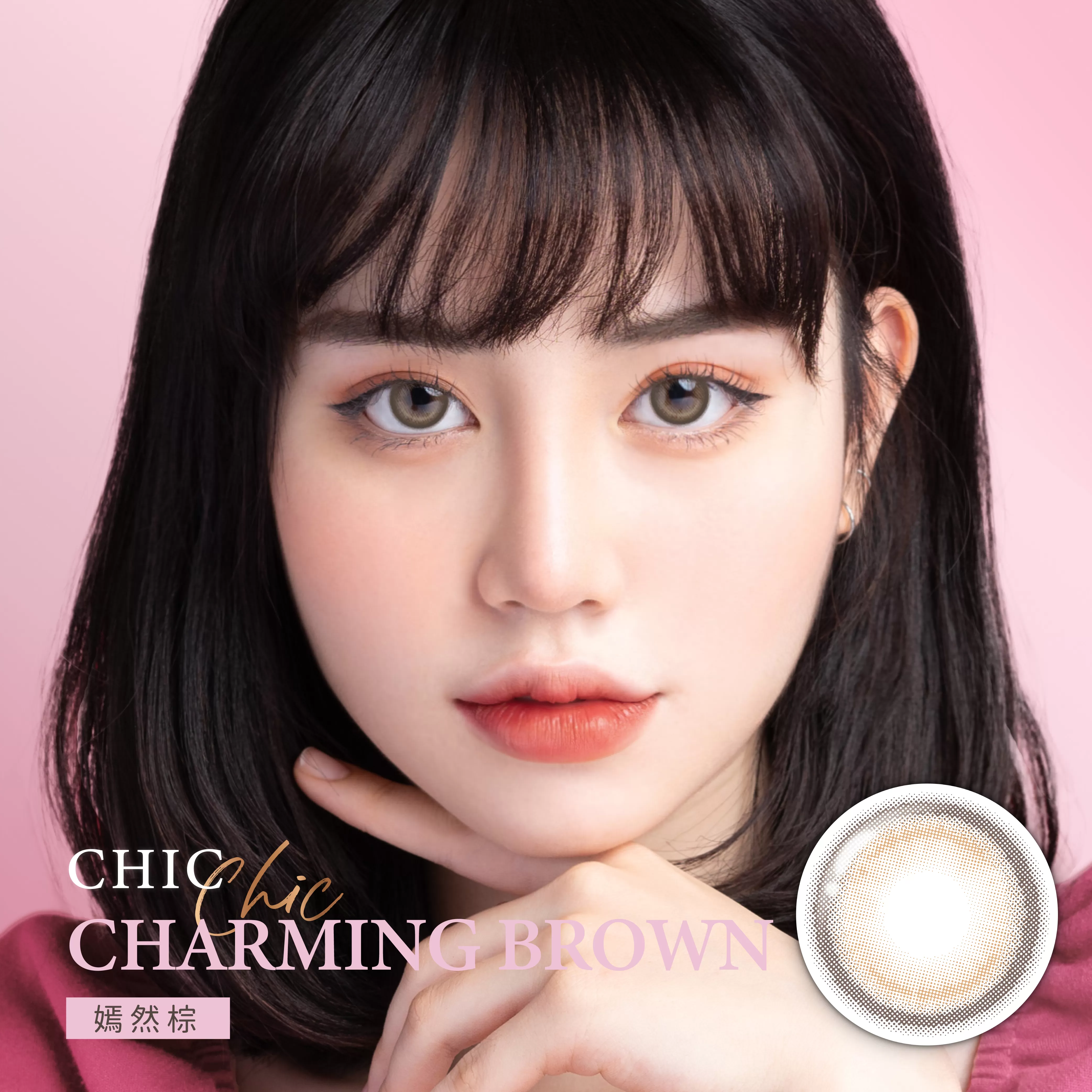 CRYSTE 晶瞳CHIC系列彩色月拋1片裝Charming Brown 嫣然棕