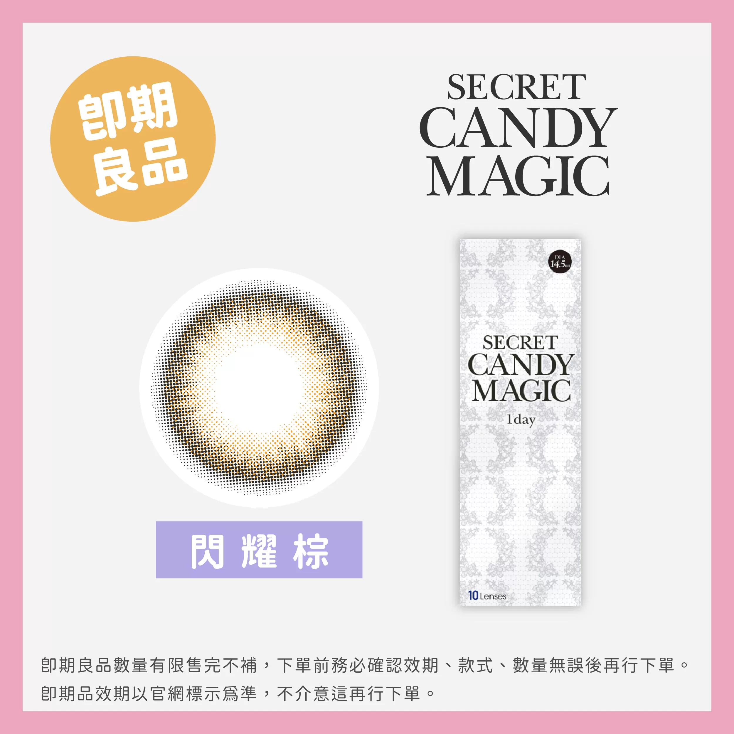 (即期)Secret_Candy Magic彩色日拋10片裝Shimmer Brown 閃耀棕