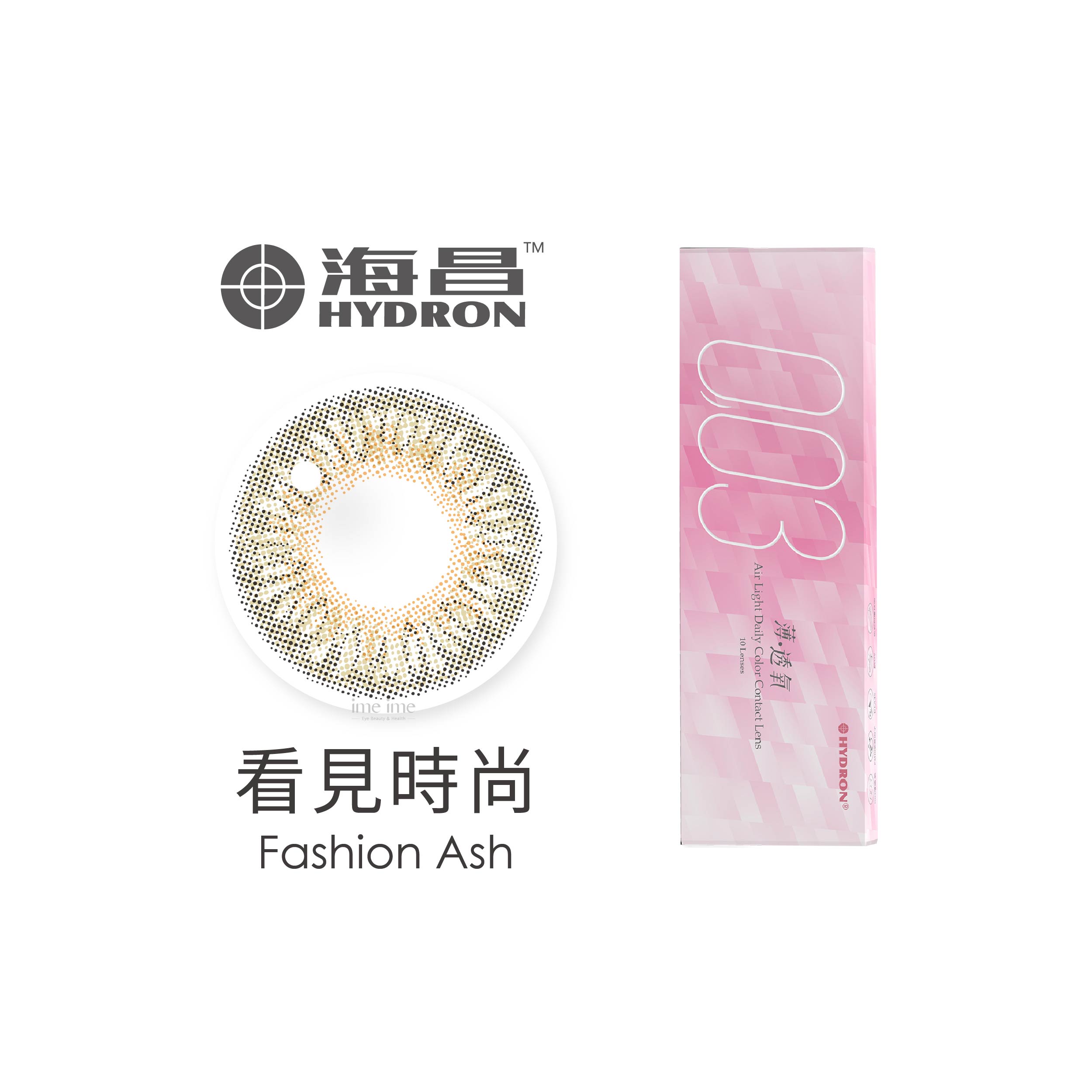 Hydron海昌零零三薄透氧彩色日拋10片裝Fashion Ash 看見時尚