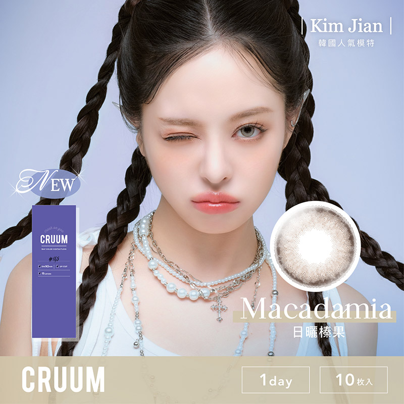 CRUUM彩色日拋10片裝MACADAMIA 日曬榛果