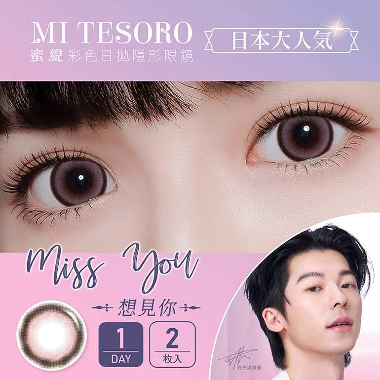 MI TESORO 蜜緹彩色日拋2片裝-Miss You 想見你