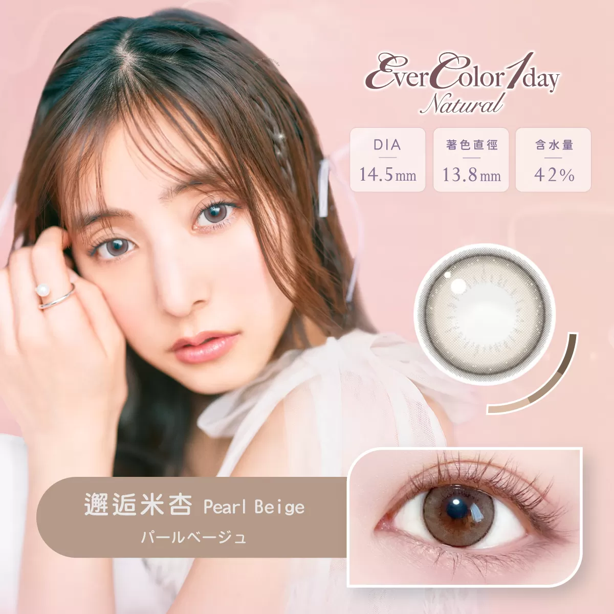 EverColor艾薇卡Natural彩色日拋10片裝-Pearl Beige 邂逅米杏