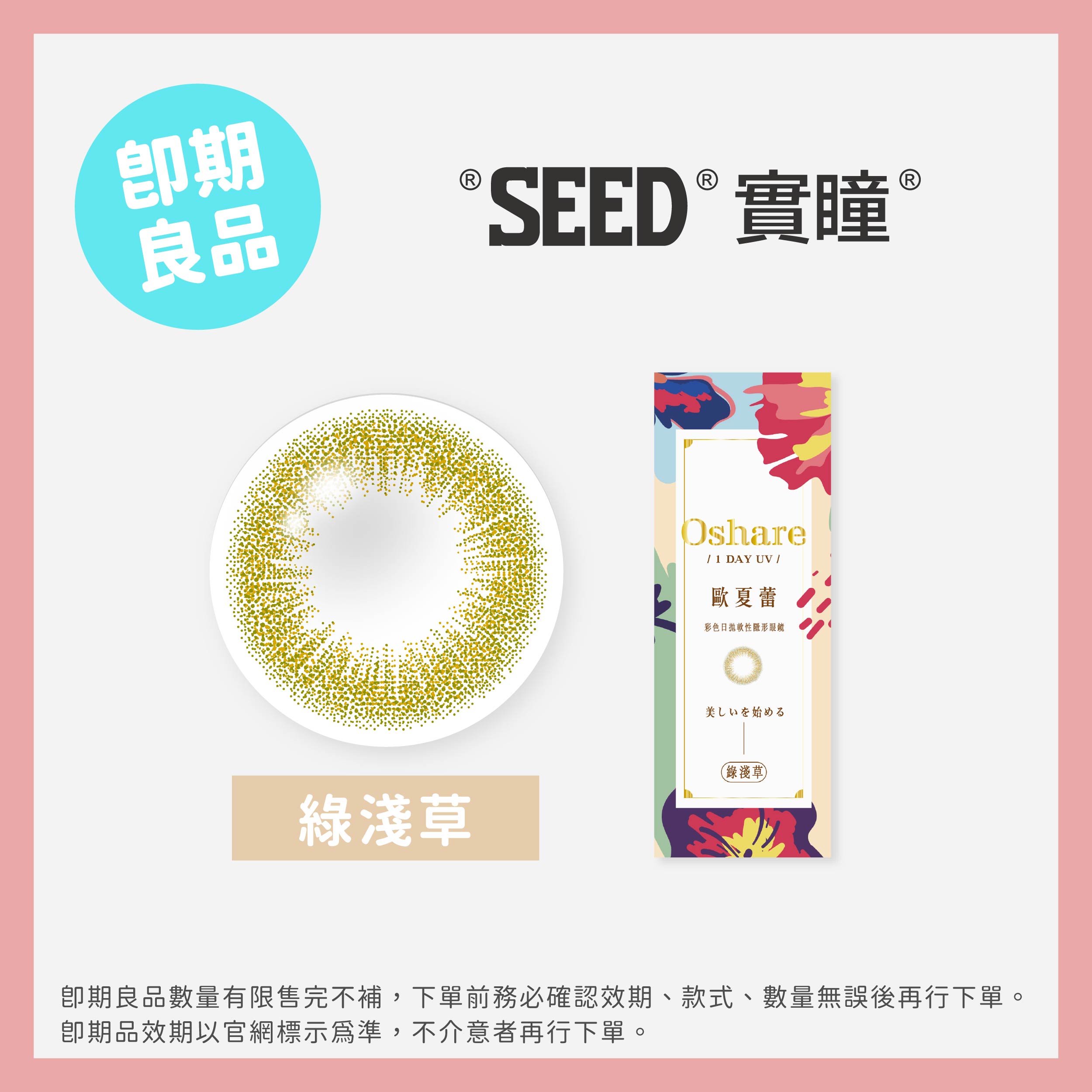 SEED 實瞳 (即期)歐夏蕾彩色日拋10片裝-Asakusa Green 綠淺草
