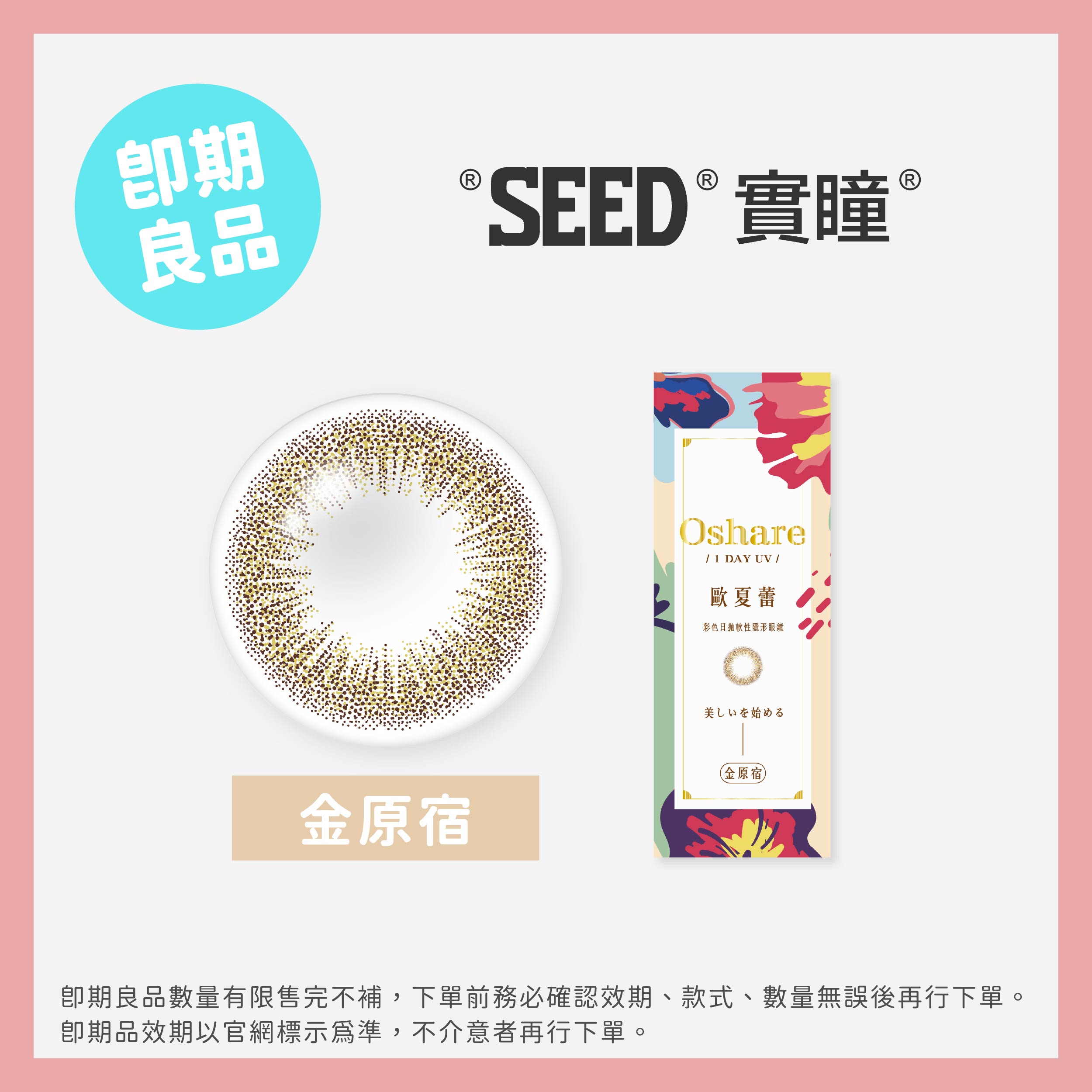 SEED 實瞳 (即期)歐夏蕾彩色日拋10片裝-Harajuku Gold 金原宿