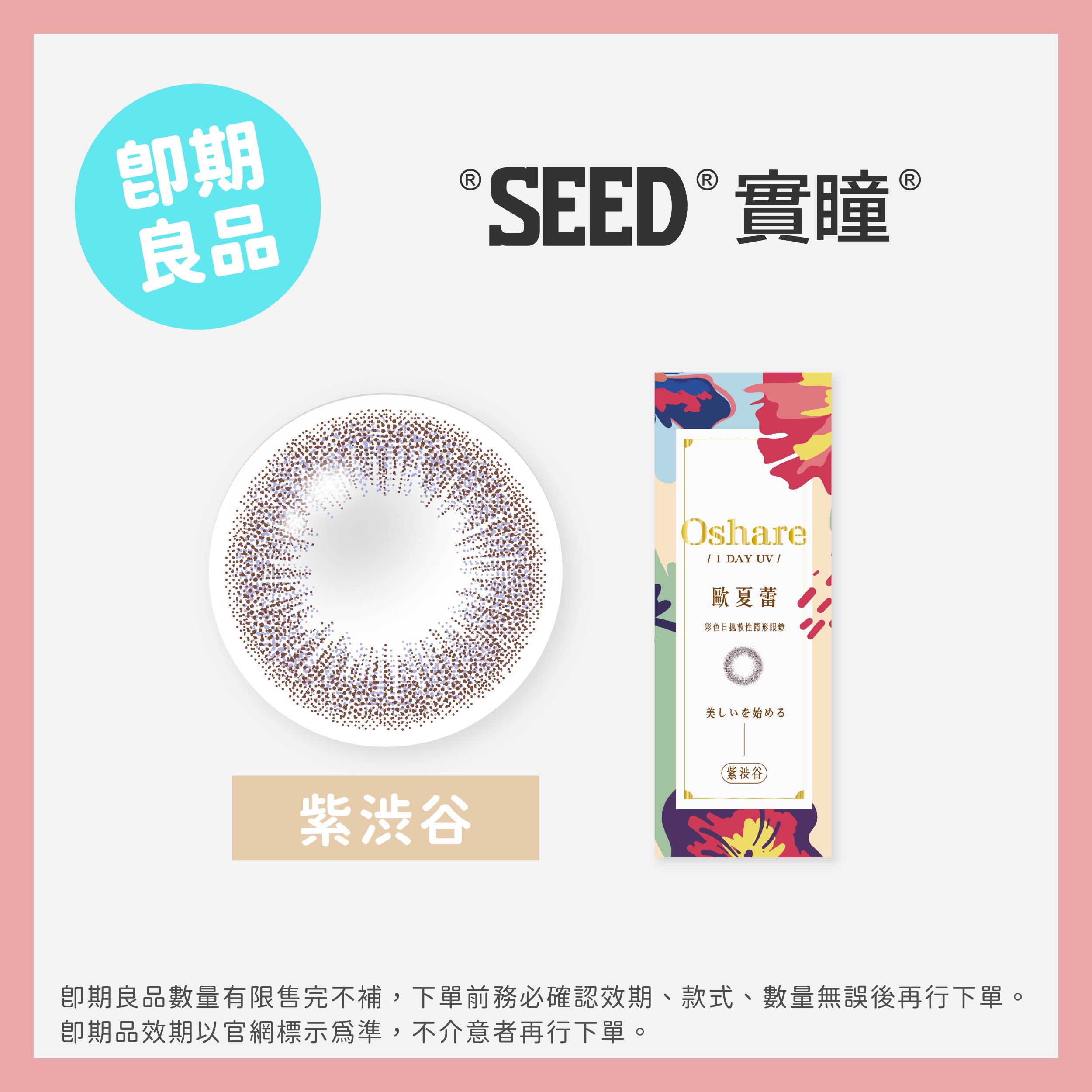 SEED 實瞳 (即期)歐夏蕾彩色日拋10片裝Shibuya Purple 紫渋谷