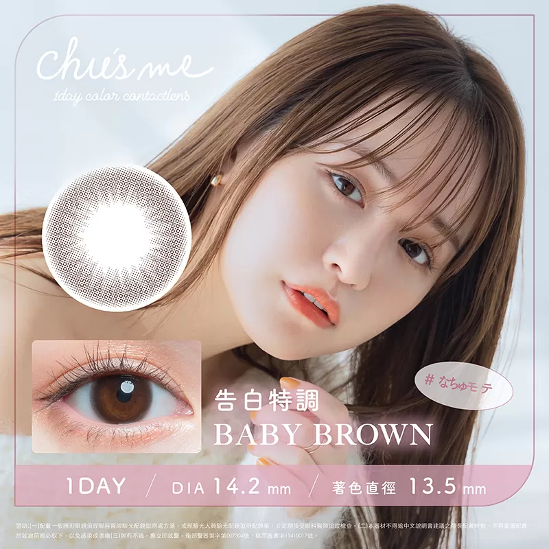 Chu's me彩色日拋10片裝-BABY BROWN 告白特調